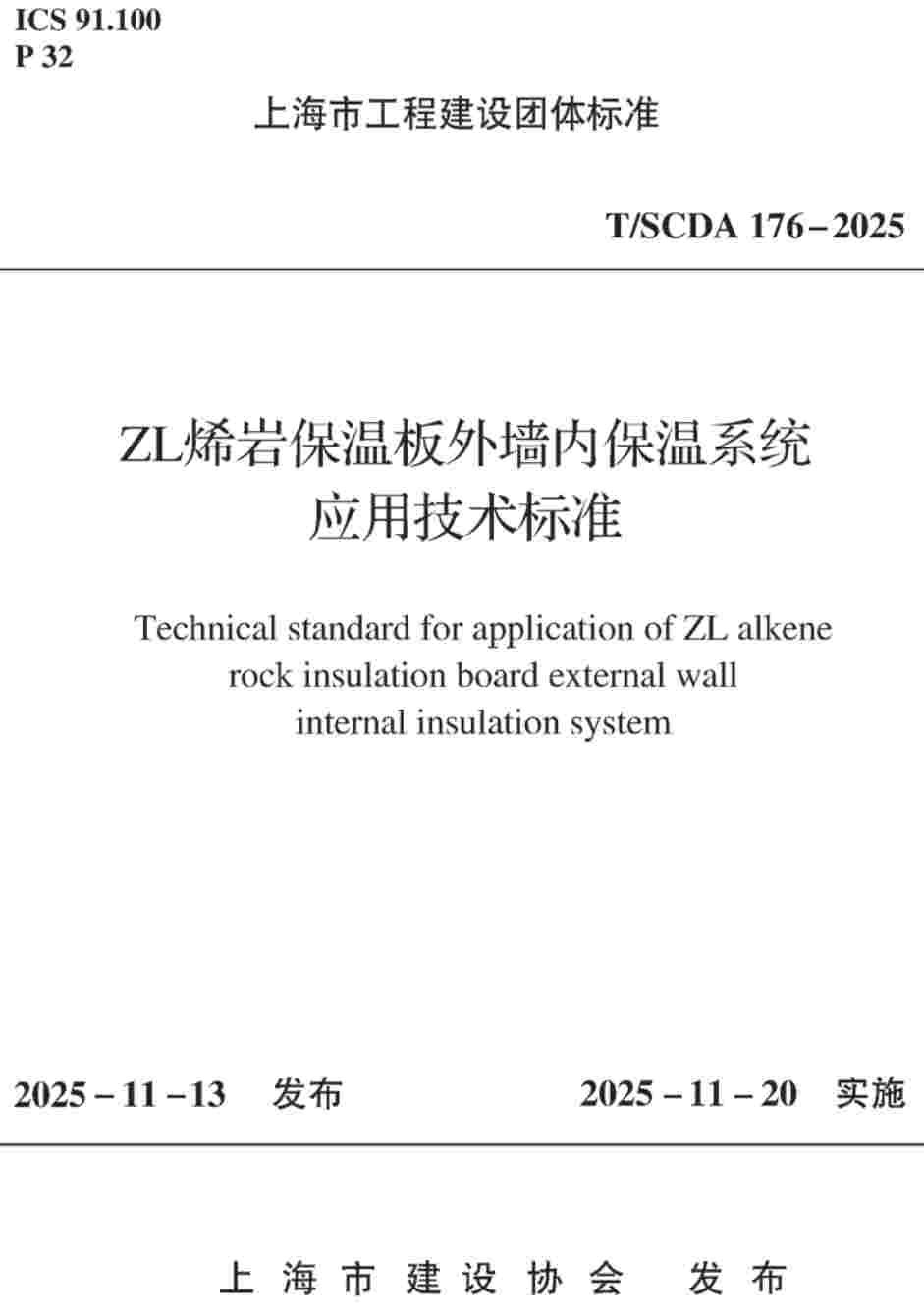 《ZL烯岩保温板外墙内保温系统应用技术标准》(T/SCDA176-2025)【高清无水印PDF版下载】1