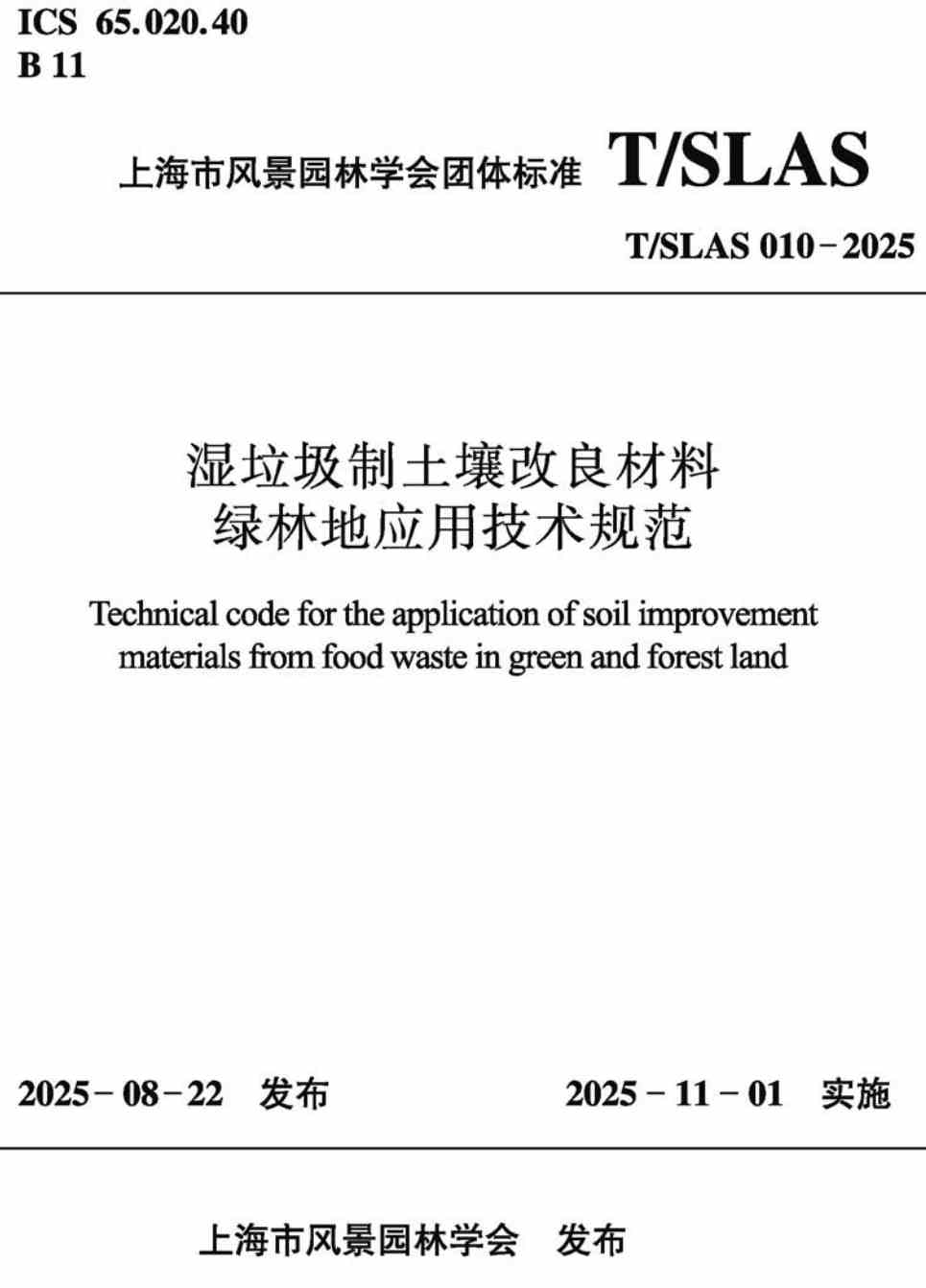 《湿垃圾制土壤改良材料绿林地应用技术规范》(T/SLAS010-2025)【高清无水印PDF版下载】1