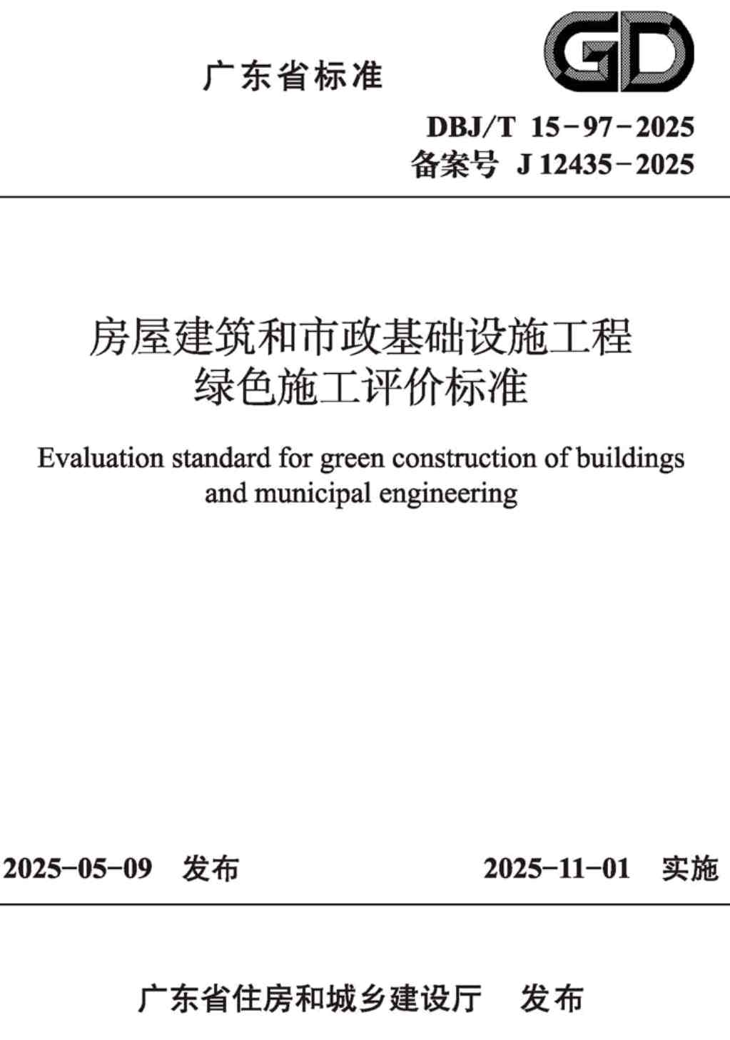 《房屋建筑和市政基础设施工程绿色施工评价标准》(DBJ/T15-97-2025)【高清无水印PDF版下载】1