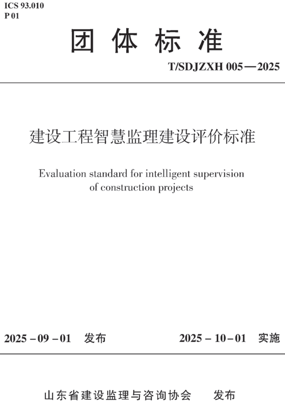 《建设工程智慧监理建设评价标准》(T/SDJZXH005-2025)【高清无水印PDF版下载】1