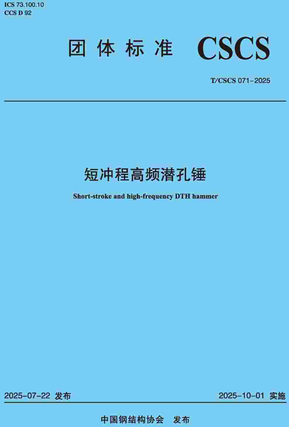 《短冲程高频潜孔锤》(T/CSCS071-2025)【高清无水印PDF版下载】1