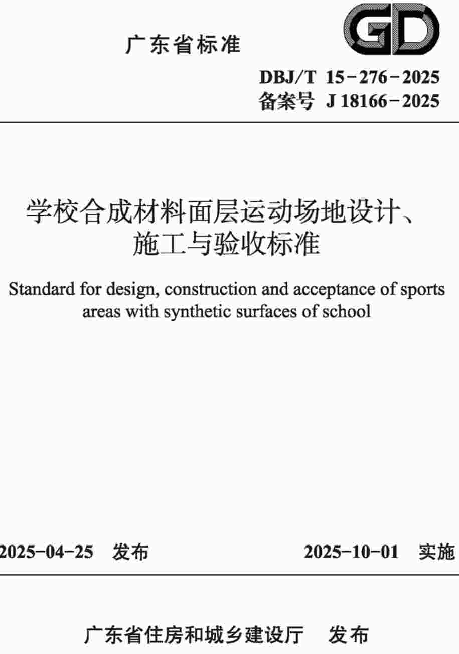 《学校合成材料面层运动场地设计、施工与验收标准》(DBJ/T15-276-2025)【高清无水印PDF版下载】1