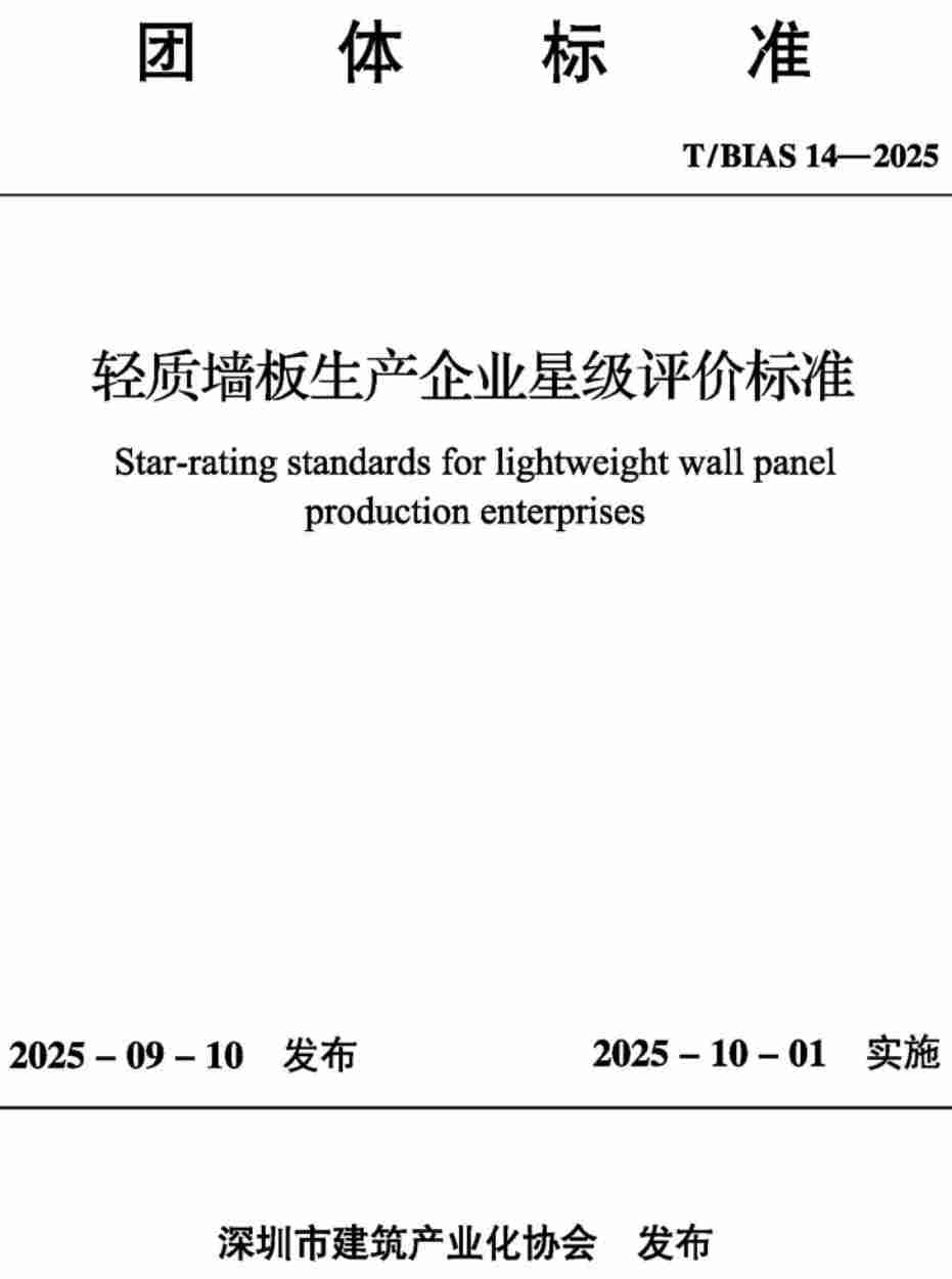 《轻质墙板生产企业星级评价标准》(T/BIAS14-2025)【高清无水印PDF版下载】1