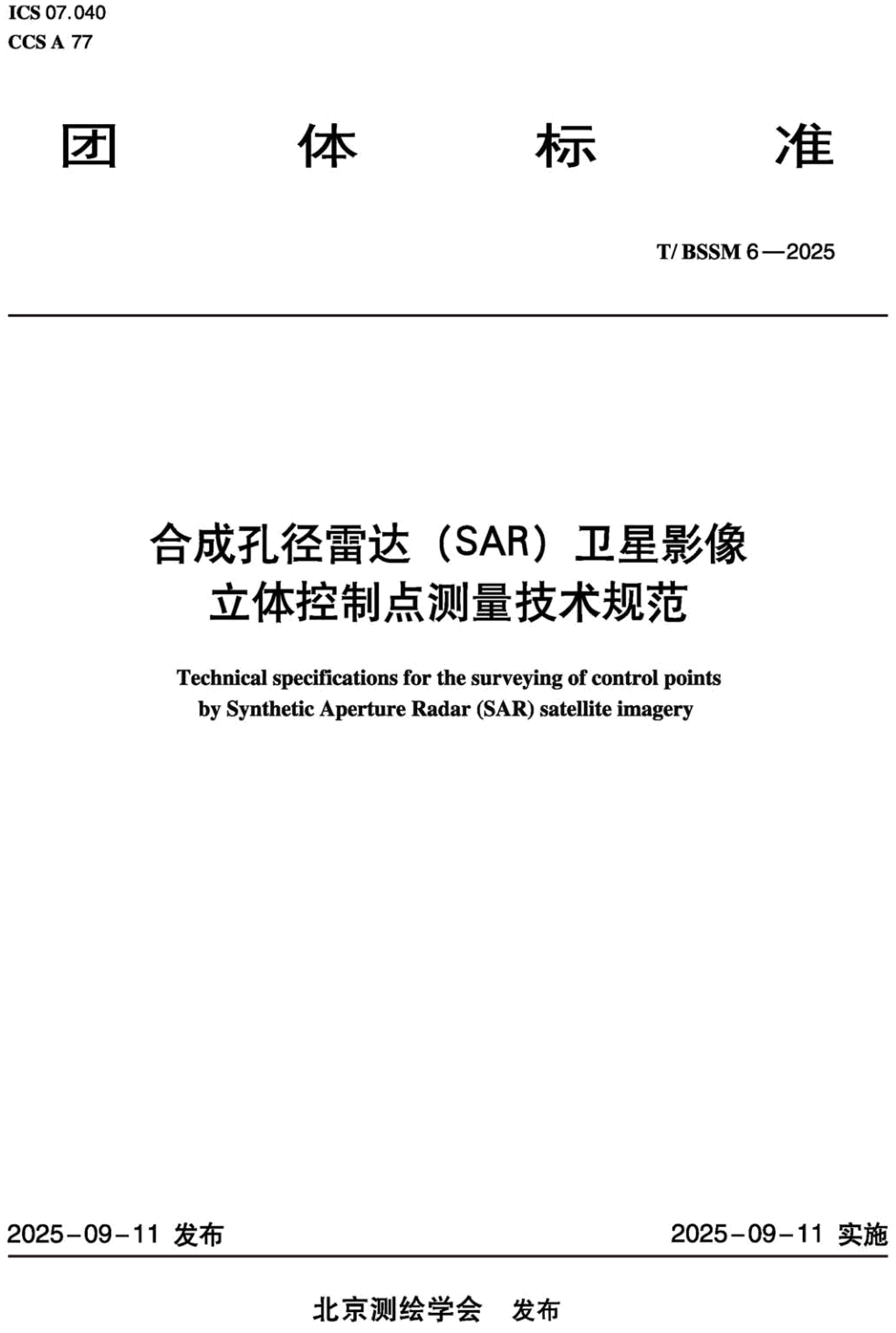 《合成孔径雷达(SAR)卫星影像立体控制点测量技术规范》(T/BSSM6-2025)【高清无水印PDF版下载】1
