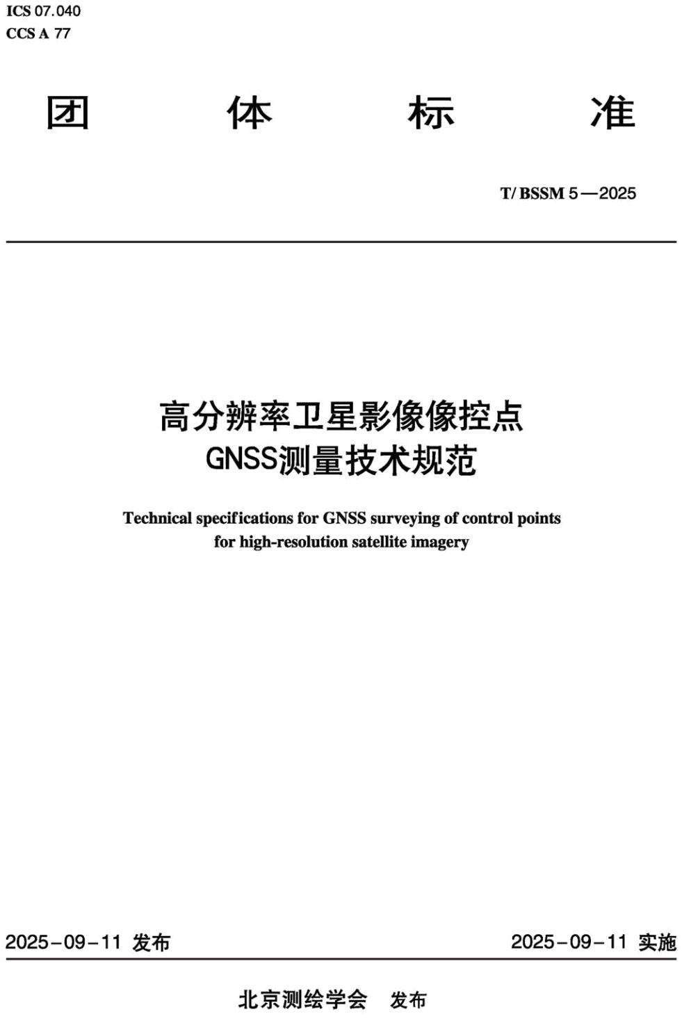 《高分辨率卫星影像像控点GNSS测量技术规范》(T/BSSM5-2025)【高清无水印PDF版下载】1