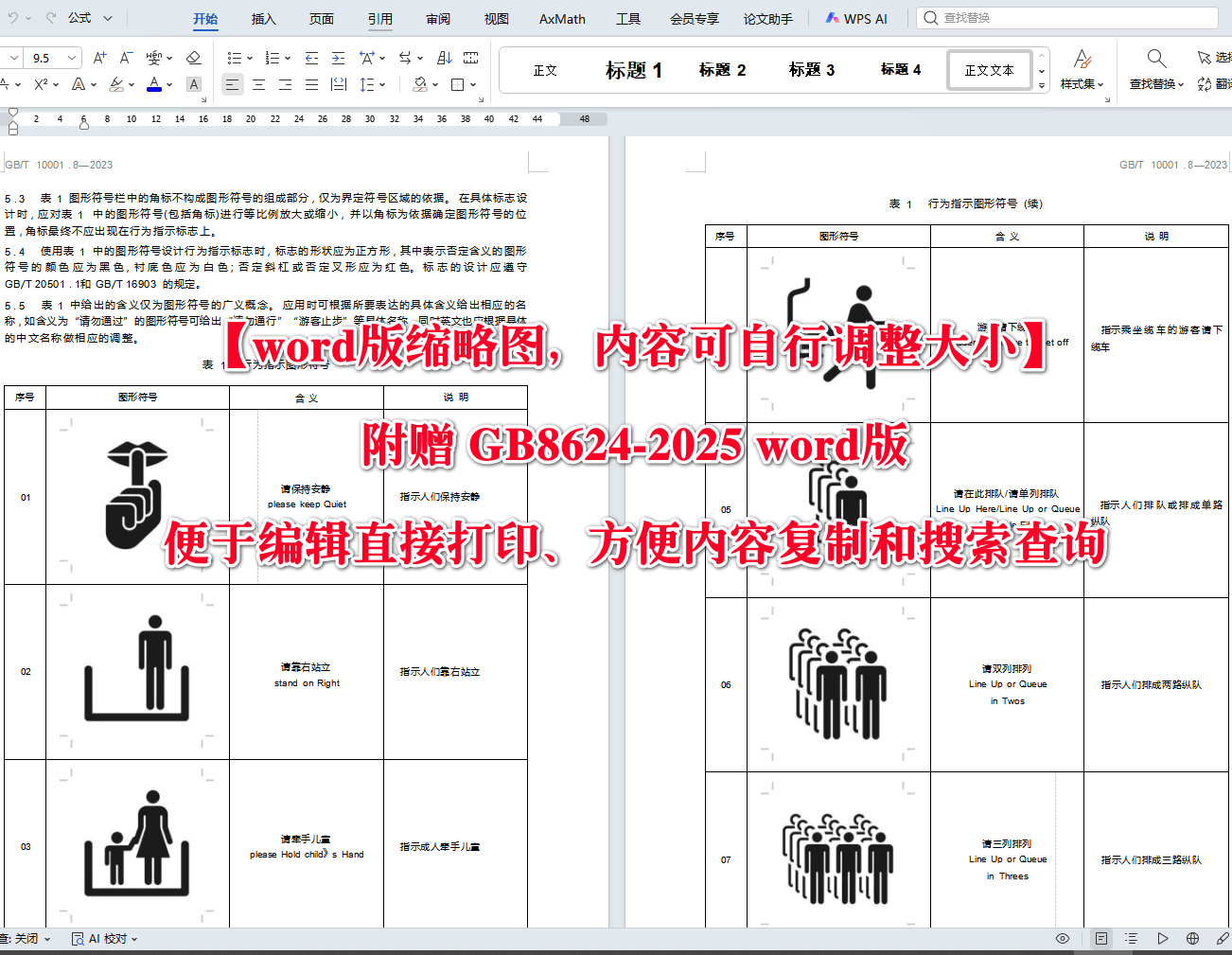 《公共信息图形符号第8部分:行为指示符号》(GB/T10001.8-2023)【高清无水印PDF版+Word版下载】2