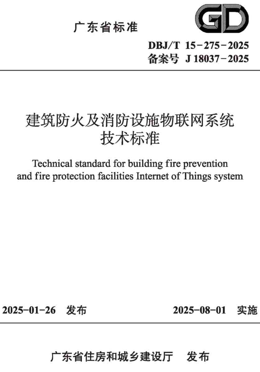 《建筑防火及消防设施物联网系统技术标准》(DBJ/T15-275-2025)【高清无水印PDF版下载】1