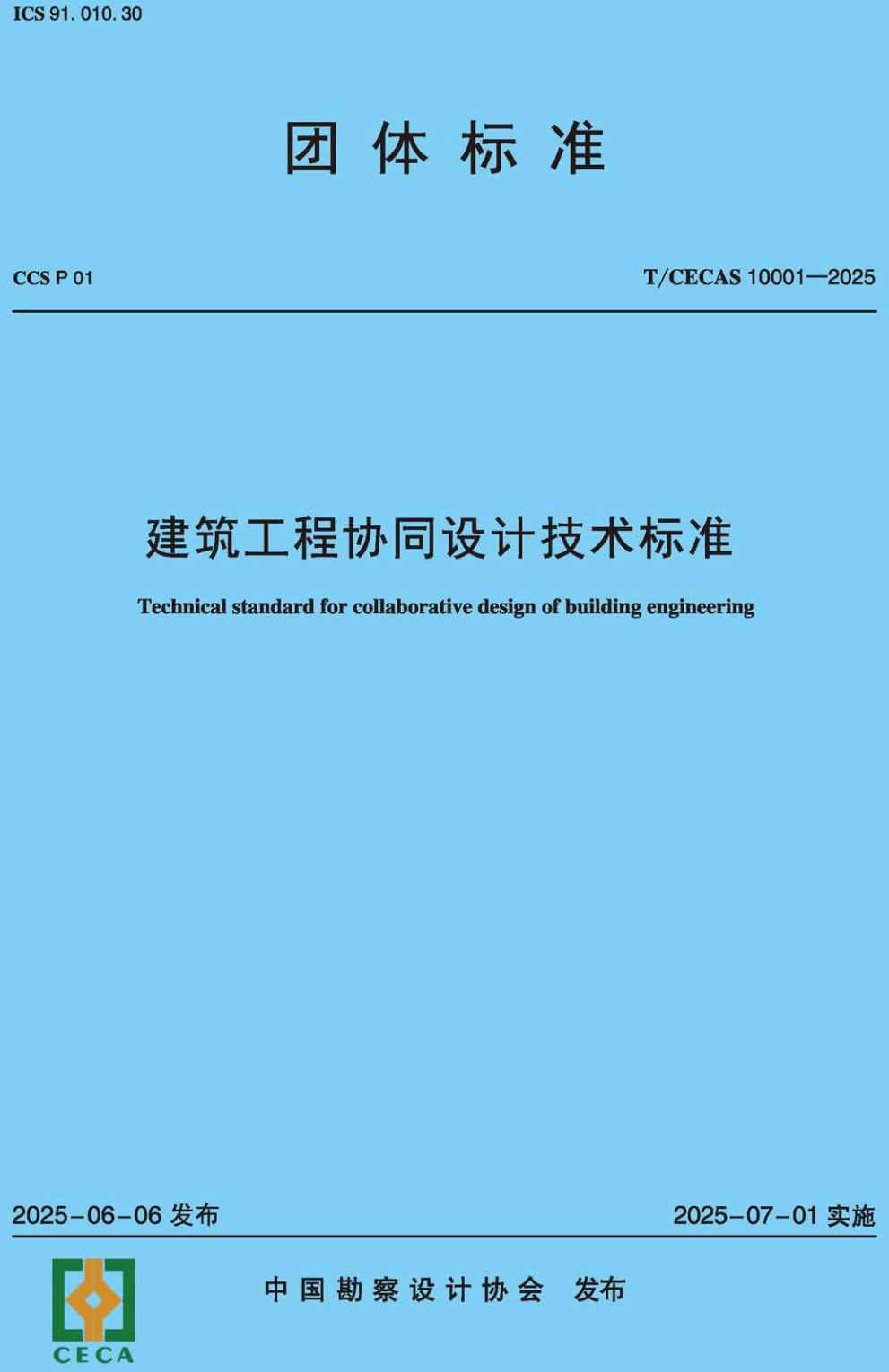 《建筑工程协同设计技术标准》(T/CECAS10001-2025)【高清无水印PDF版下载】1