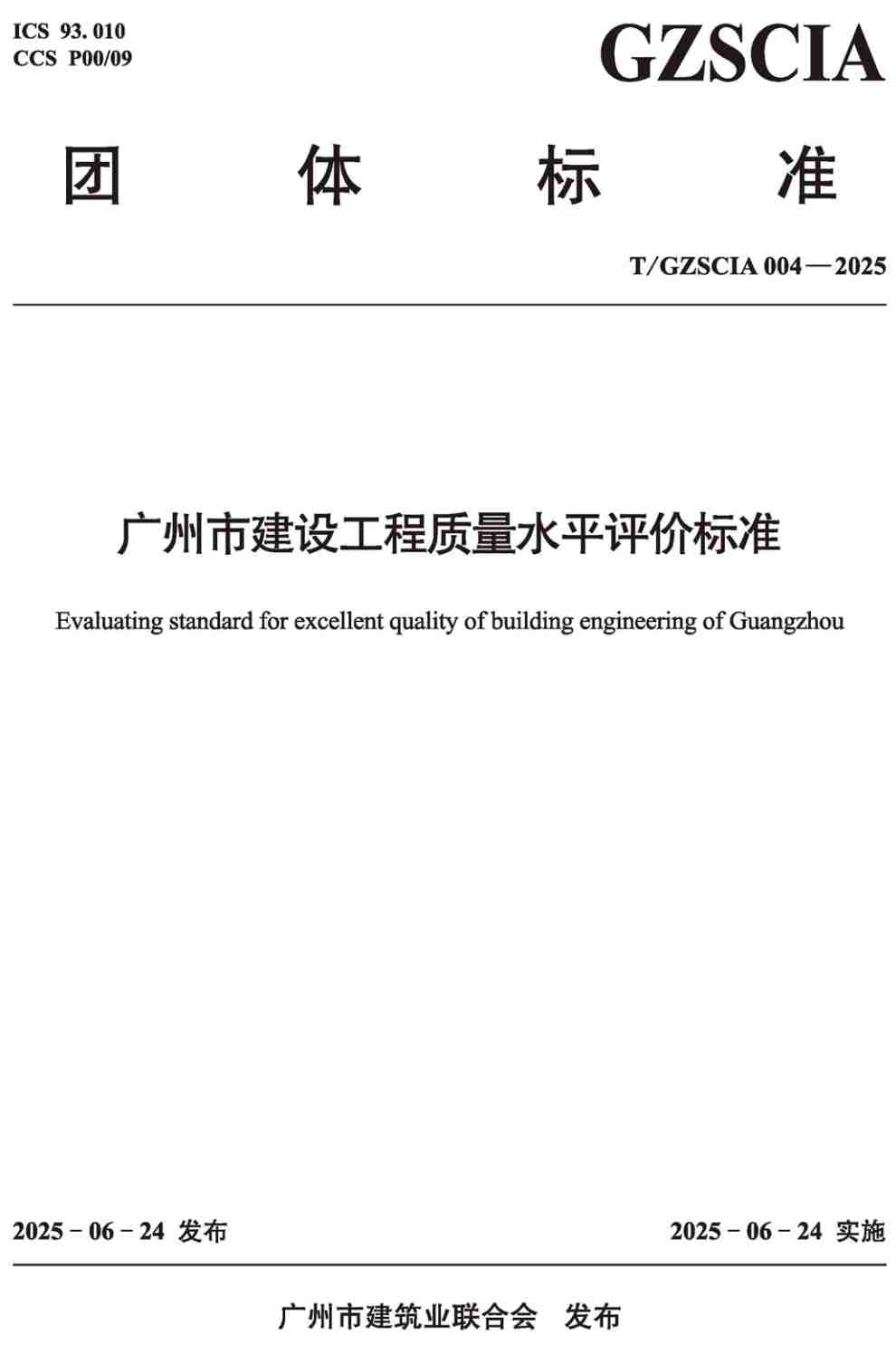 《广州市建设工程质量水平评价标准》(T/GZSCIA004-2025)【高清无水印PDF版下载】1