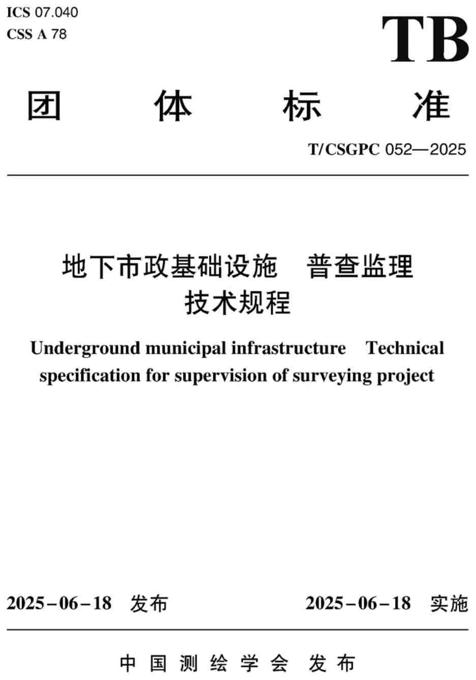 《地下市政基础设施普查监理技术规程》(T/CSGPC052-2025)【高清无水印PDF版下载】1