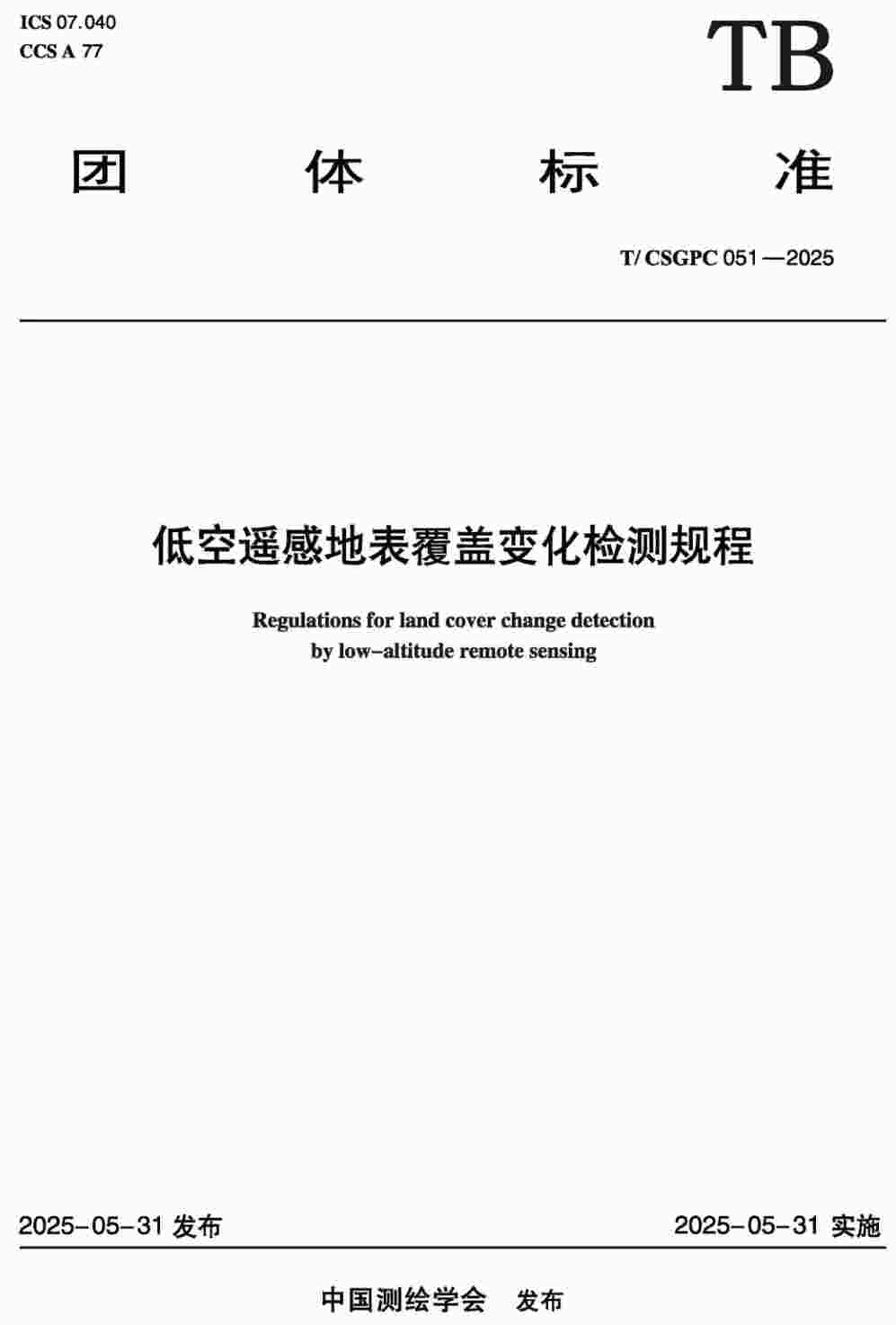 《低空遥感地表覆盖变化检测规程》(T/CSGPC051-2025)【高清无水印PDF版下载】1