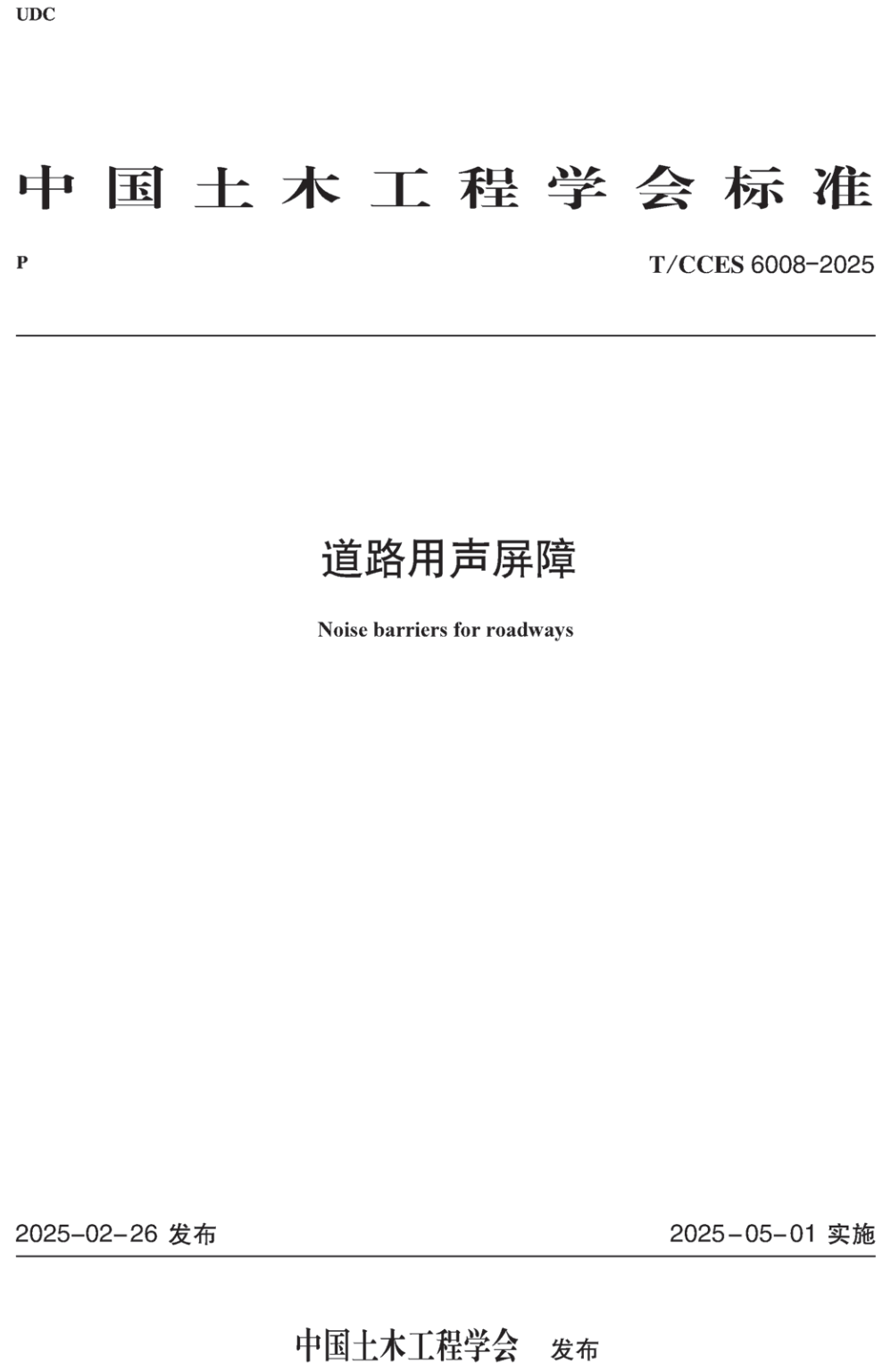 《道路用声屏障》(T/CCES6008-2025)【高清无水印PDF版下载】1