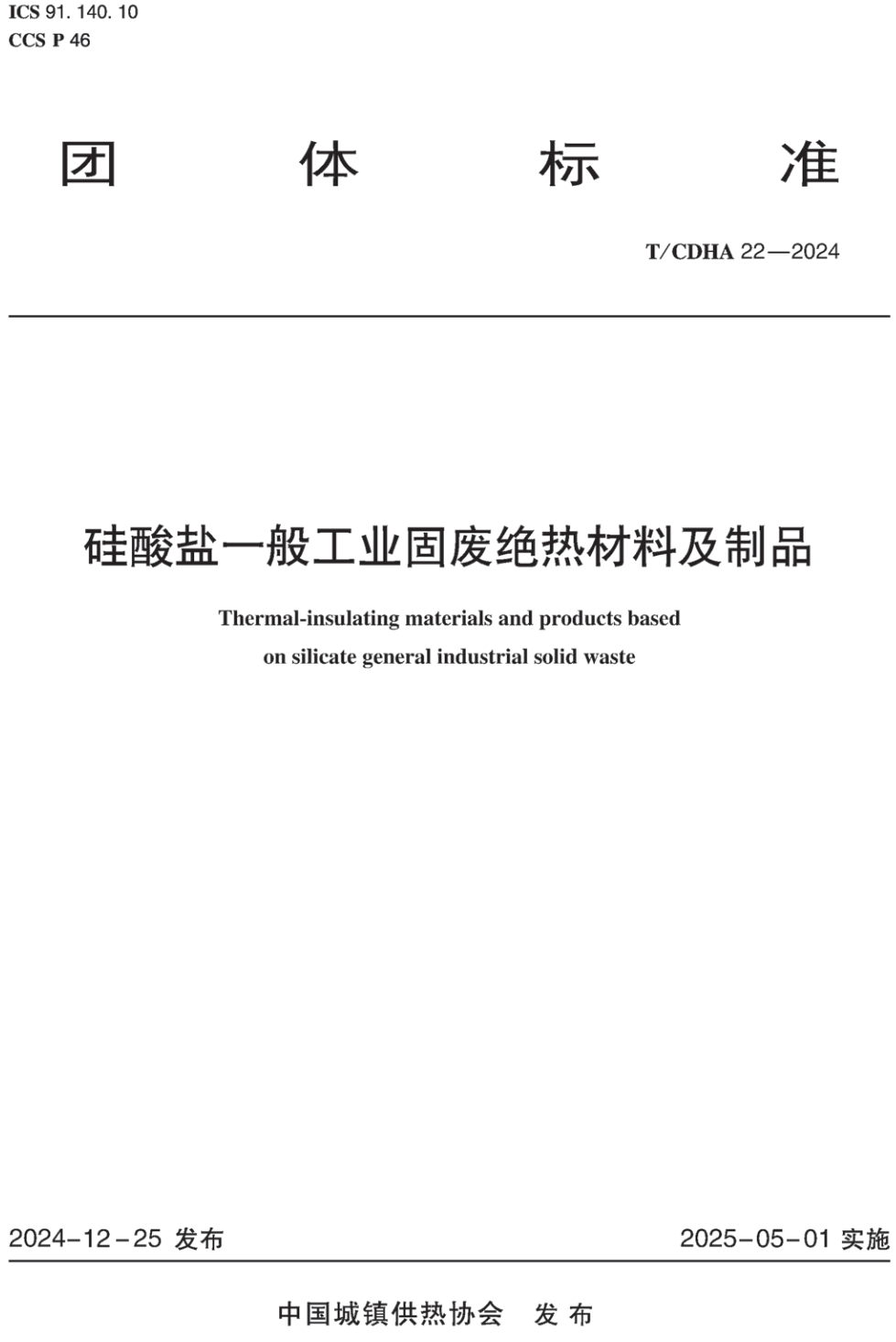 《硅酸盐一般工业固废绝热材料及制品》(T/CDHA22-2024)【高清无水印PDF版下载】1