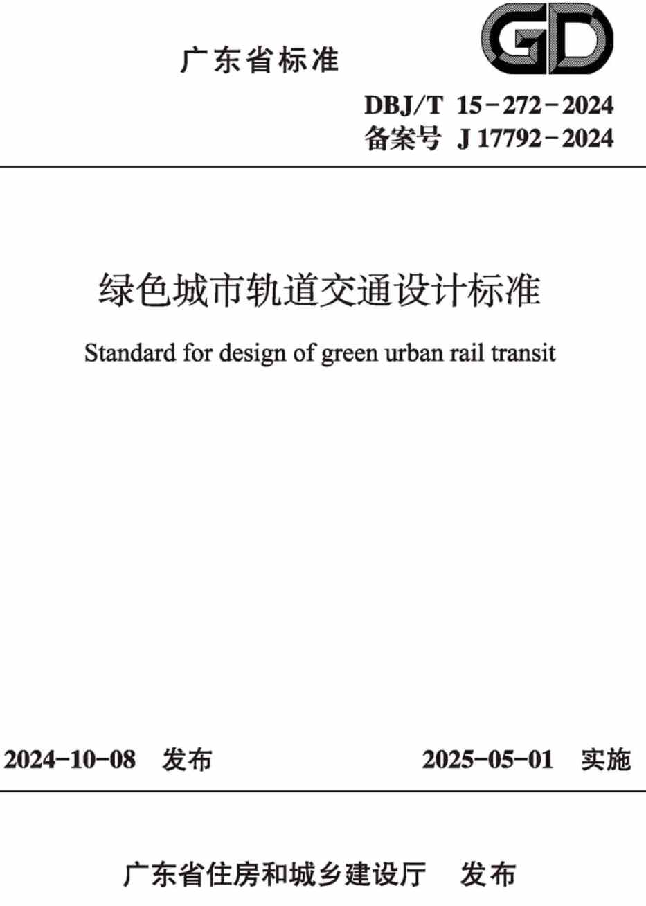 《绿色城市轨道交通设计标准》(DBJ/T 15-272-2024)【高清无水印PDF版下载】1