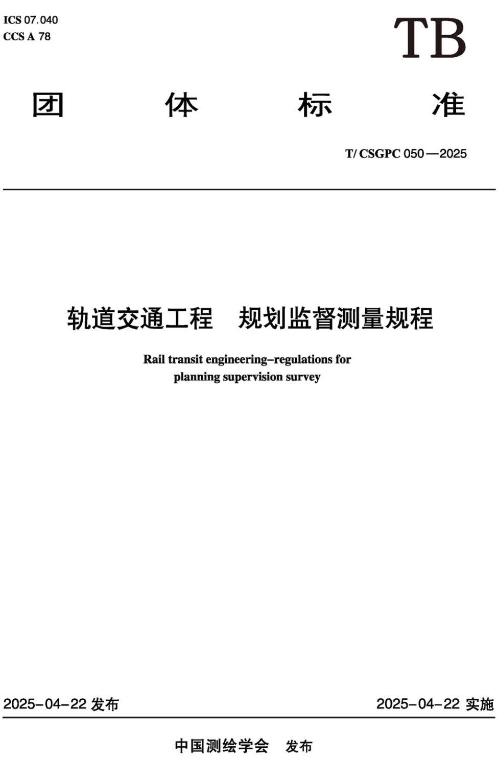 《轨道交通工程规划监督测量规程》(T/CSGPC050-2025)【高清无水印PDF版下载】1