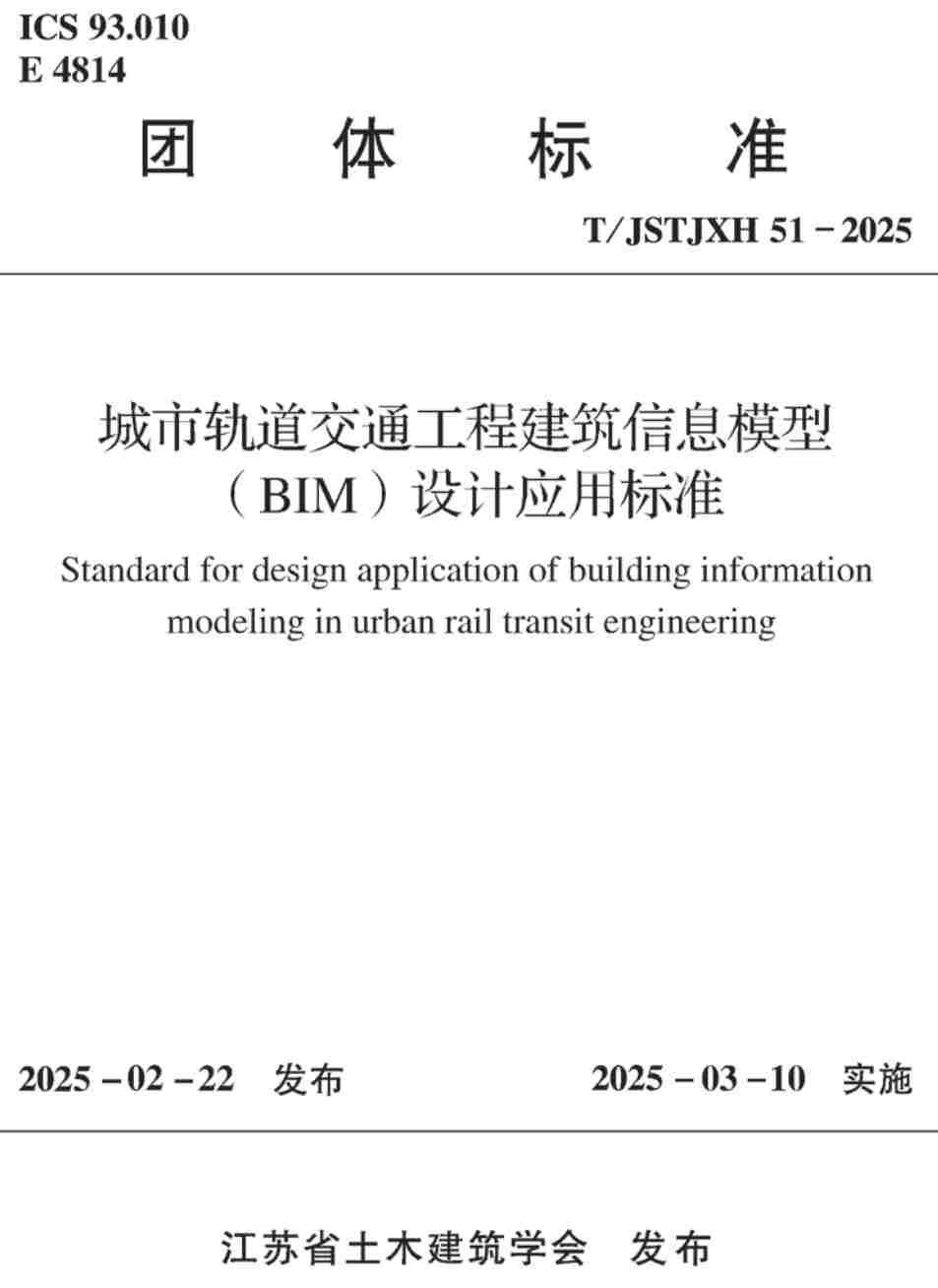 《城市轨道交通工程建筑信息模型(BIM)设计应用标准》(T/JSTJXH51-2025)【高清无水印PDF版下载】1