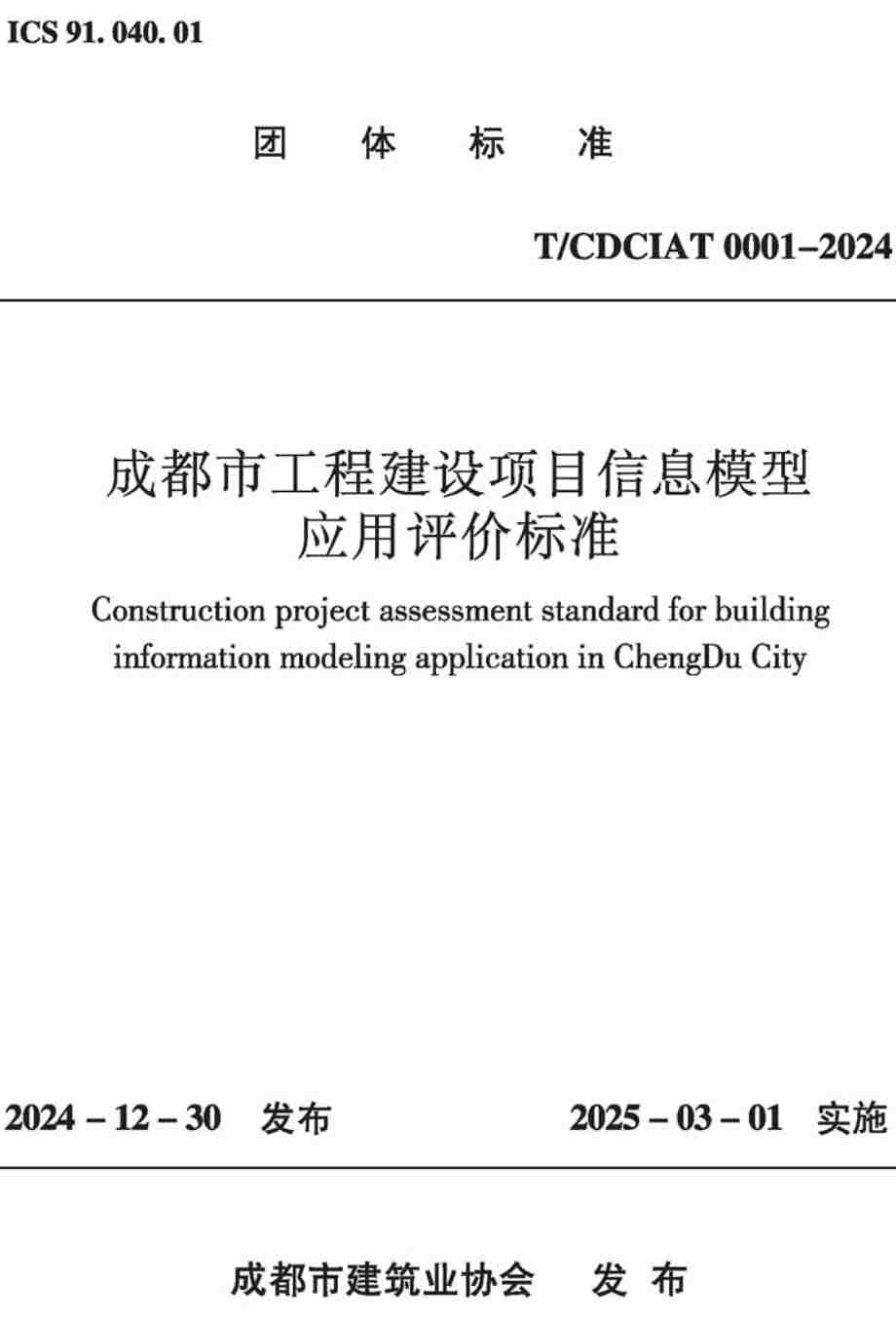 《成都市工程建设项目信息模型应用评价标准》(T/CDCIAT0001-2024)【高清无水印PDF版下载】1