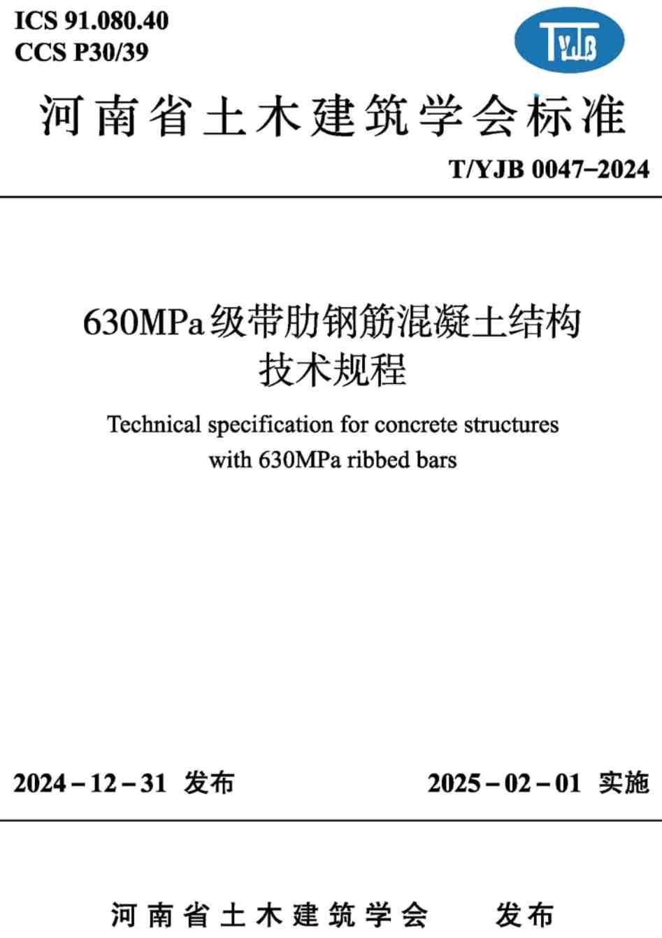 《630MPa级带肋钢筋混凝土结构技术规程》(T/YJB0047-2024)【高清无水印PDF版下载】1