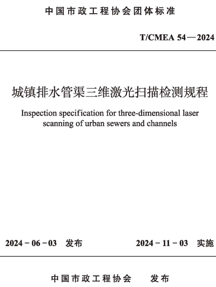 《城镇排水管渠三维激光扫描检测规程》(T/CMEA54-2024)【高清无水印PDF版下载】1