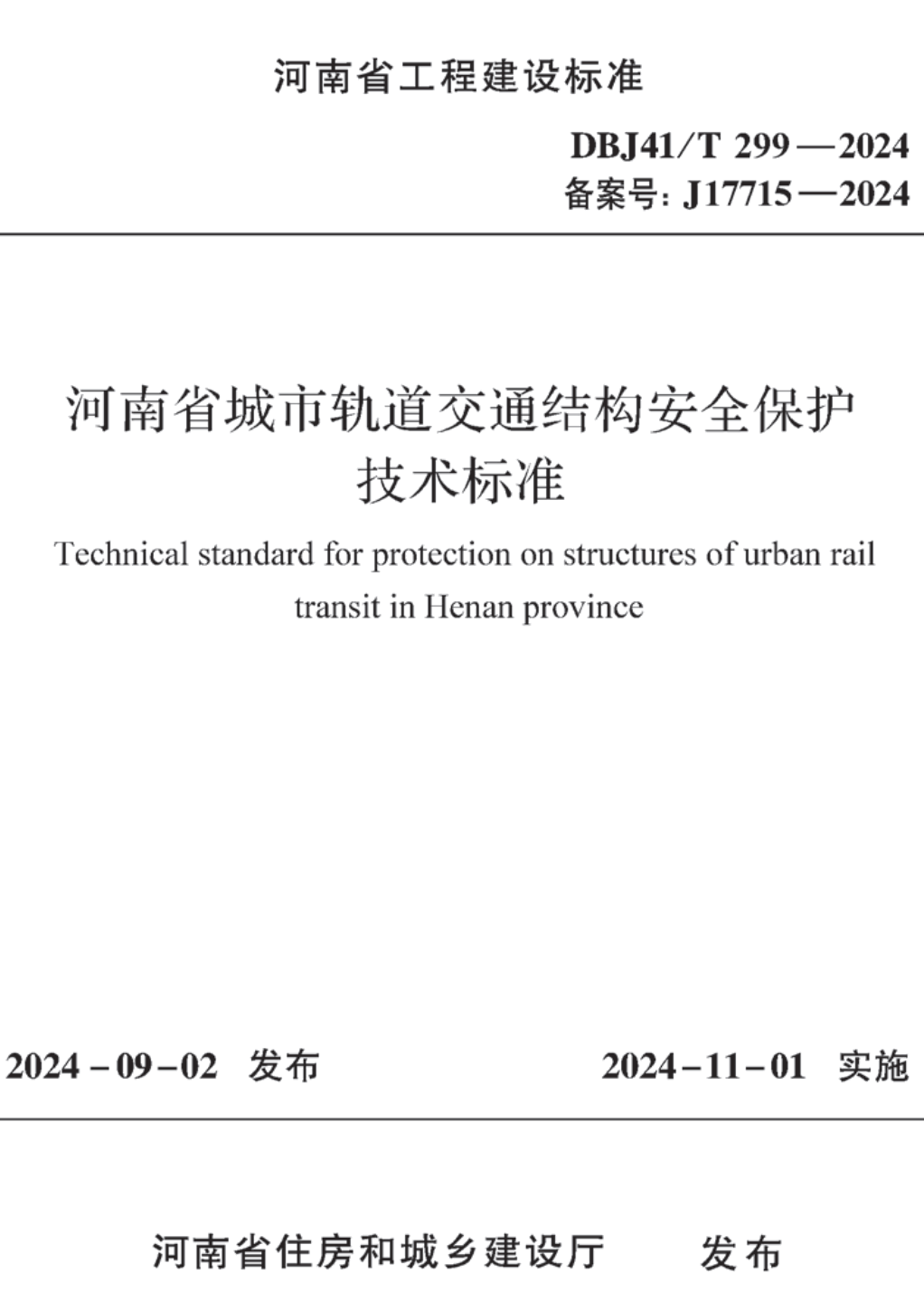 《河南省城市轨道交通结构安全保护技术标准》(DBJ41/T299-2024)【高清无水印PDF版下载】1