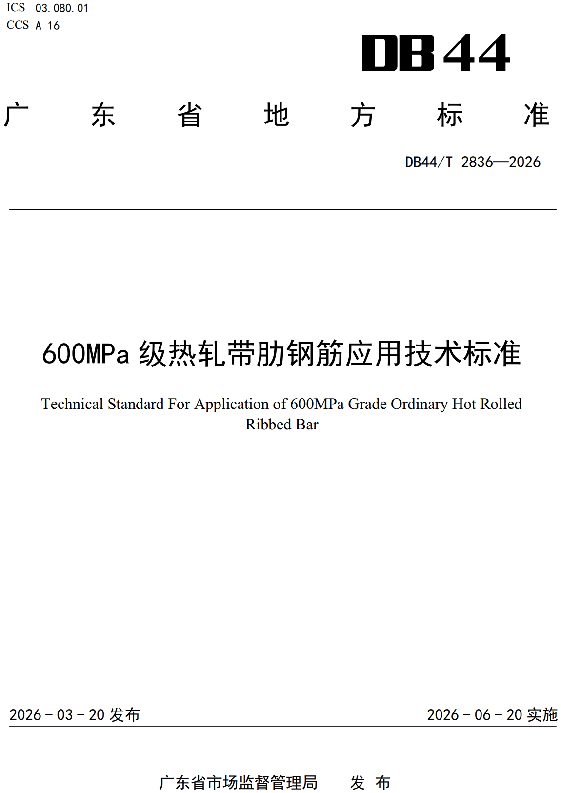 《600MPa级热轧带肋钢筋应用技术标准》(DB44/T2836-2026、DBJ/T15-298-2026)【高清无水印PDF版下载】1