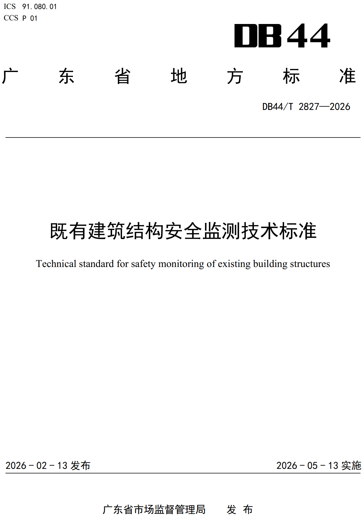 《既有建筑结构安全监测技术标准》(DB44/T2827-2026、DBJ/T15-291-2026)【高清无水印PDF版下载】1