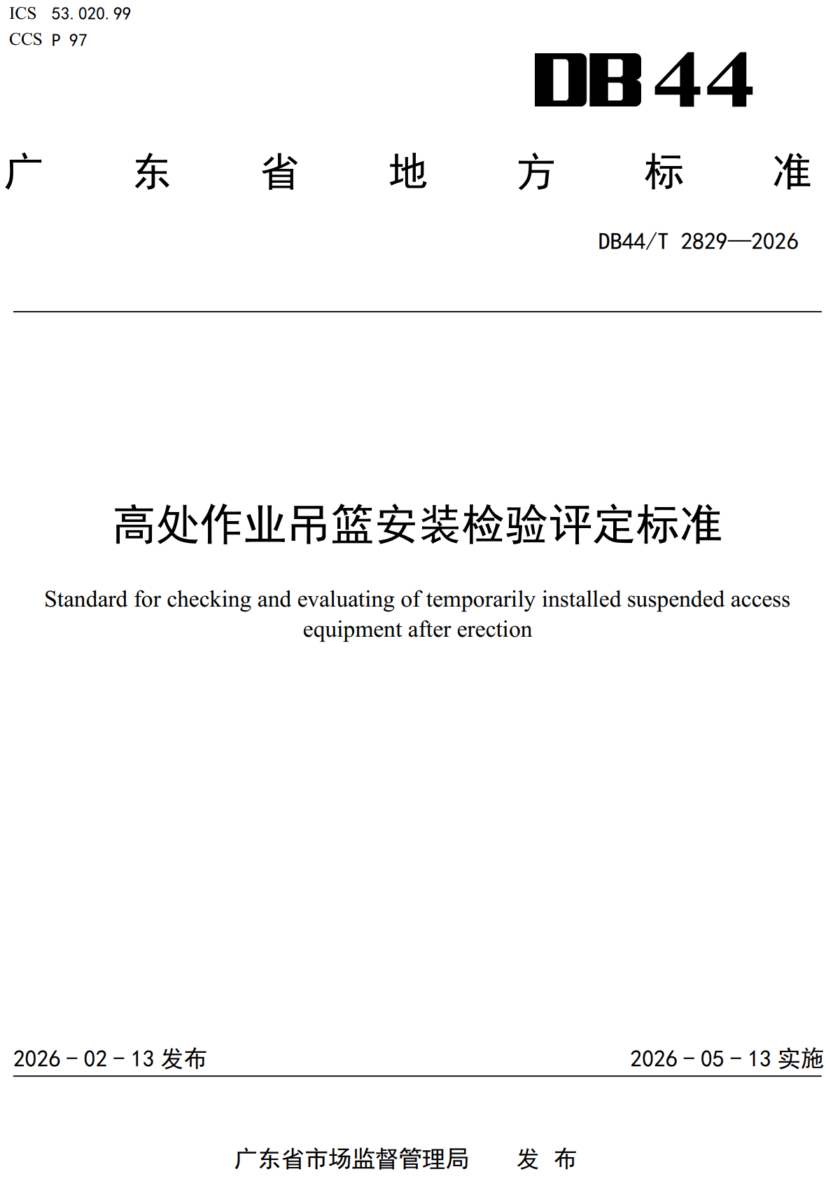 《高处作业吊篮安装检验评定标准》(DB44/T2829-2026、DBJ/T15-295-2026)【高清无水印PDF版下载】1