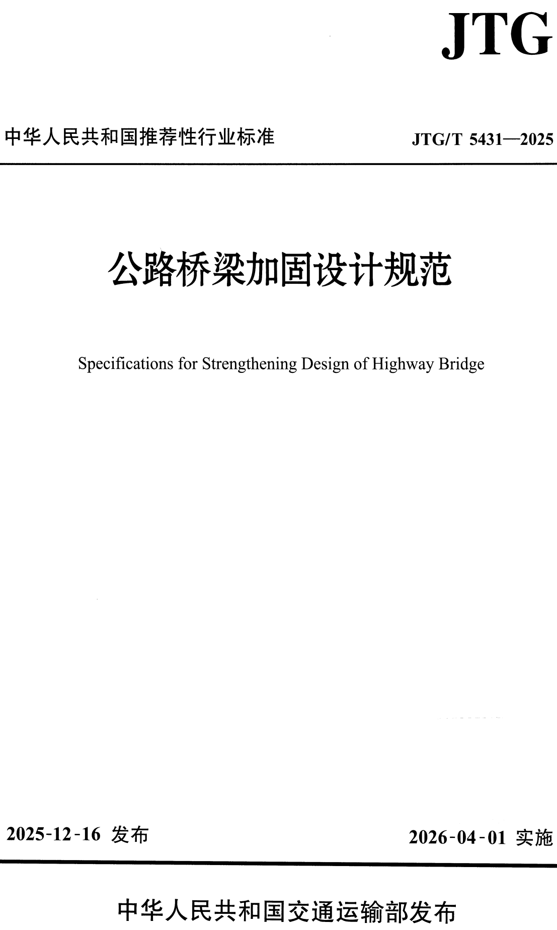 《公路桥梁加固设计规范》(JTG_T5431-2025)【全文附高清无水印PDF版下载】1