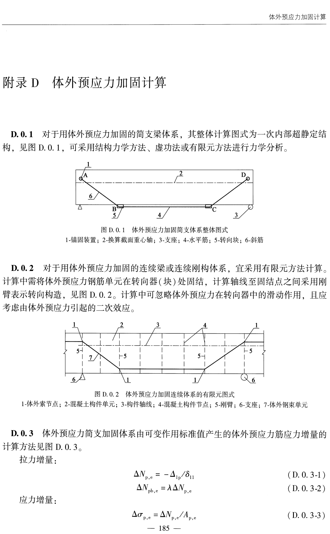 《公路桥梁加固设计规范》(JTG_T5431-2025)【全文附高清无水印PDF版下载】3