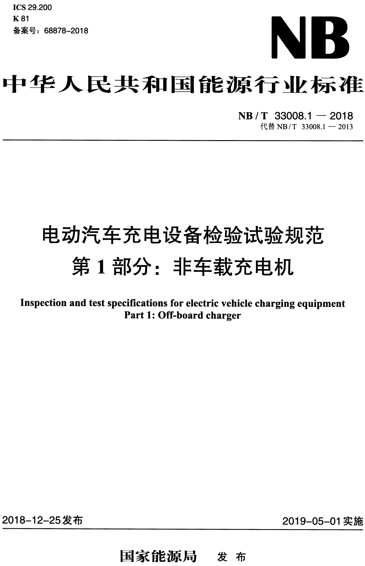 《电动汽车充电设备检验试验规范第1部分:非车载充电机》(NB/T33008.1-2018)【高清无水印PDF版下载】1