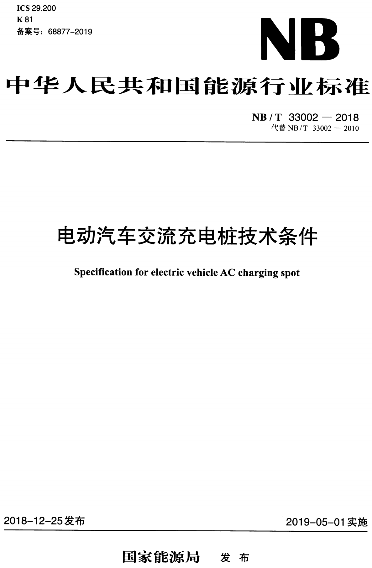《电动汽车交流充电桩技术条件》(NB/T33002-2018)【高清无水印PDF版下载】1