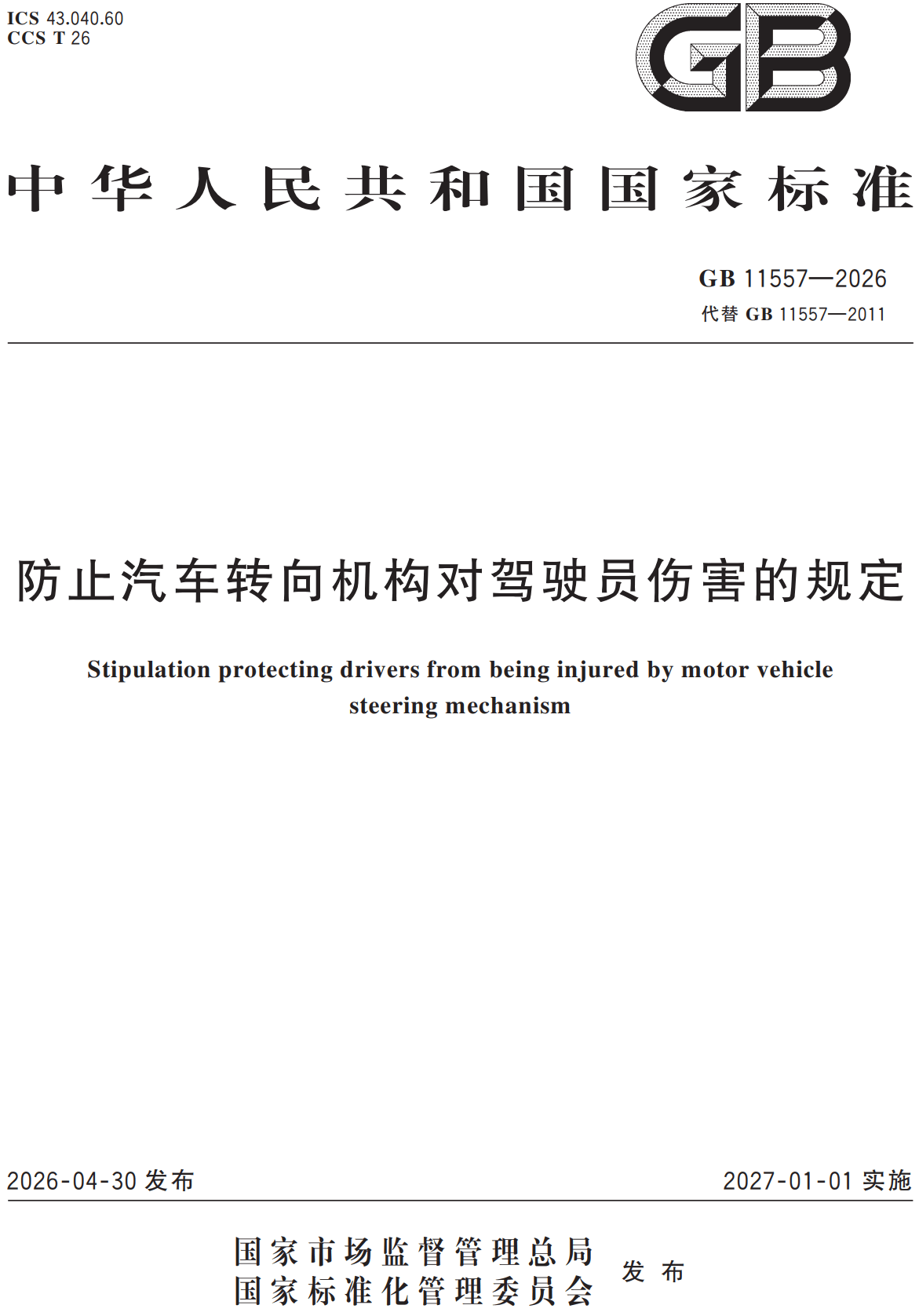 《防止汽车转向机构对驾驶员伤害的规定》(GB11557-2026)【高清无水印PDF版+Word版下载】1
