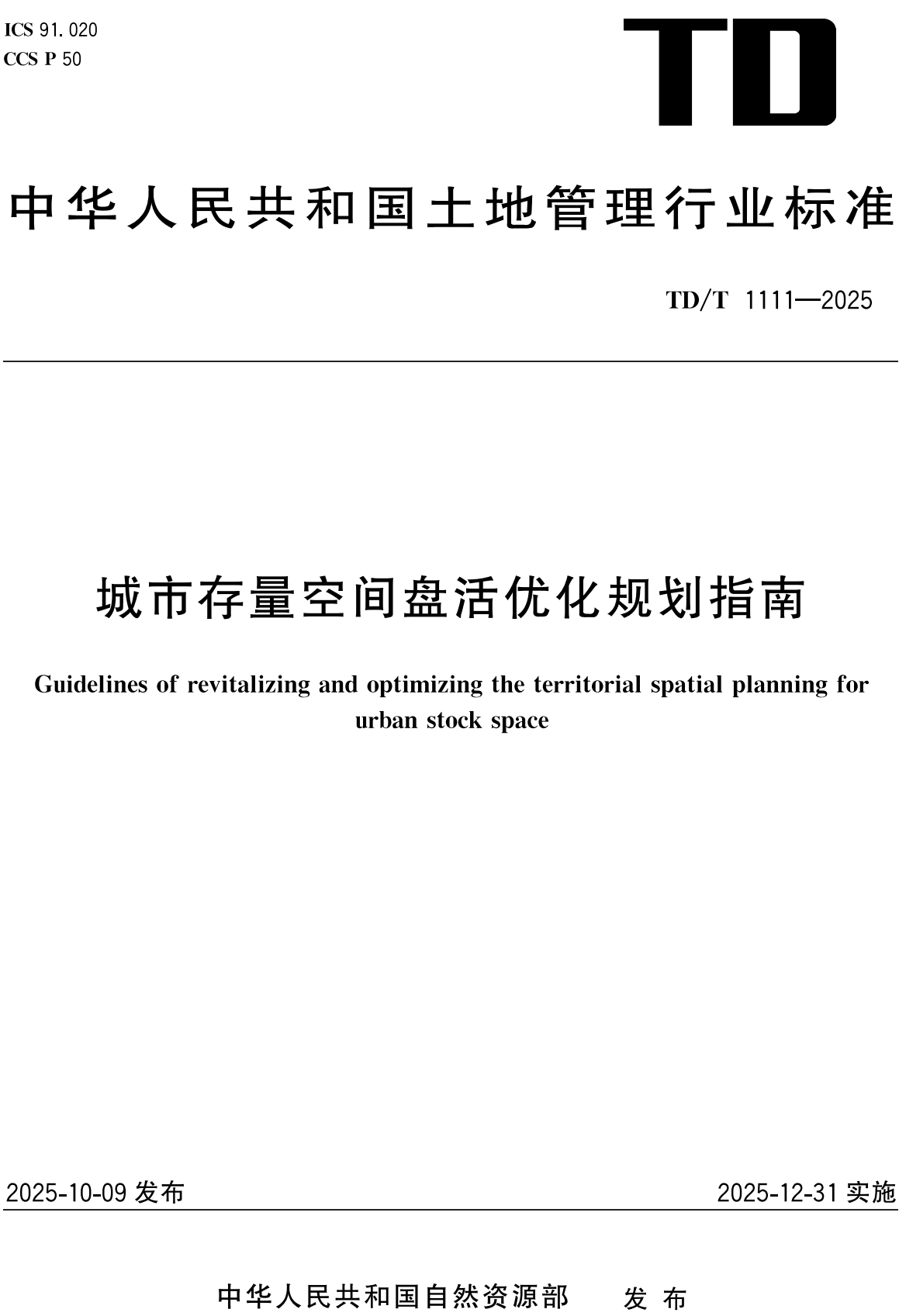 《城市存量空间盘活优化规划指南》(TD/T1111-2025)【全文附高清无水印PDF+可编辑Word版下载】2