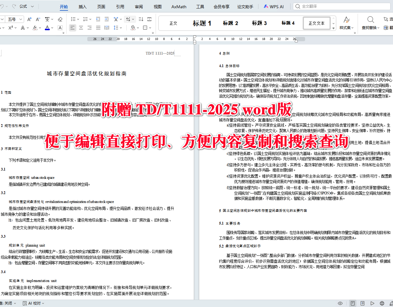 《城市存量空间盘活优化规划指南》(TD/T1111-2025)【全文附高清无水印PDF+可编辑Word版下载】3
