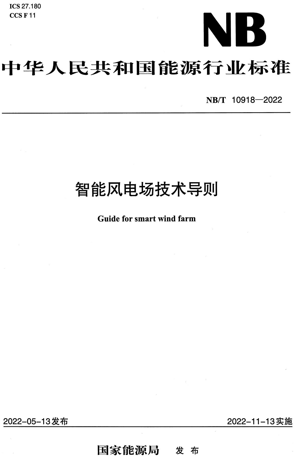 《智能风电场技术导则》(NB/T10918-2022)【高清无水印PDF版下载】1