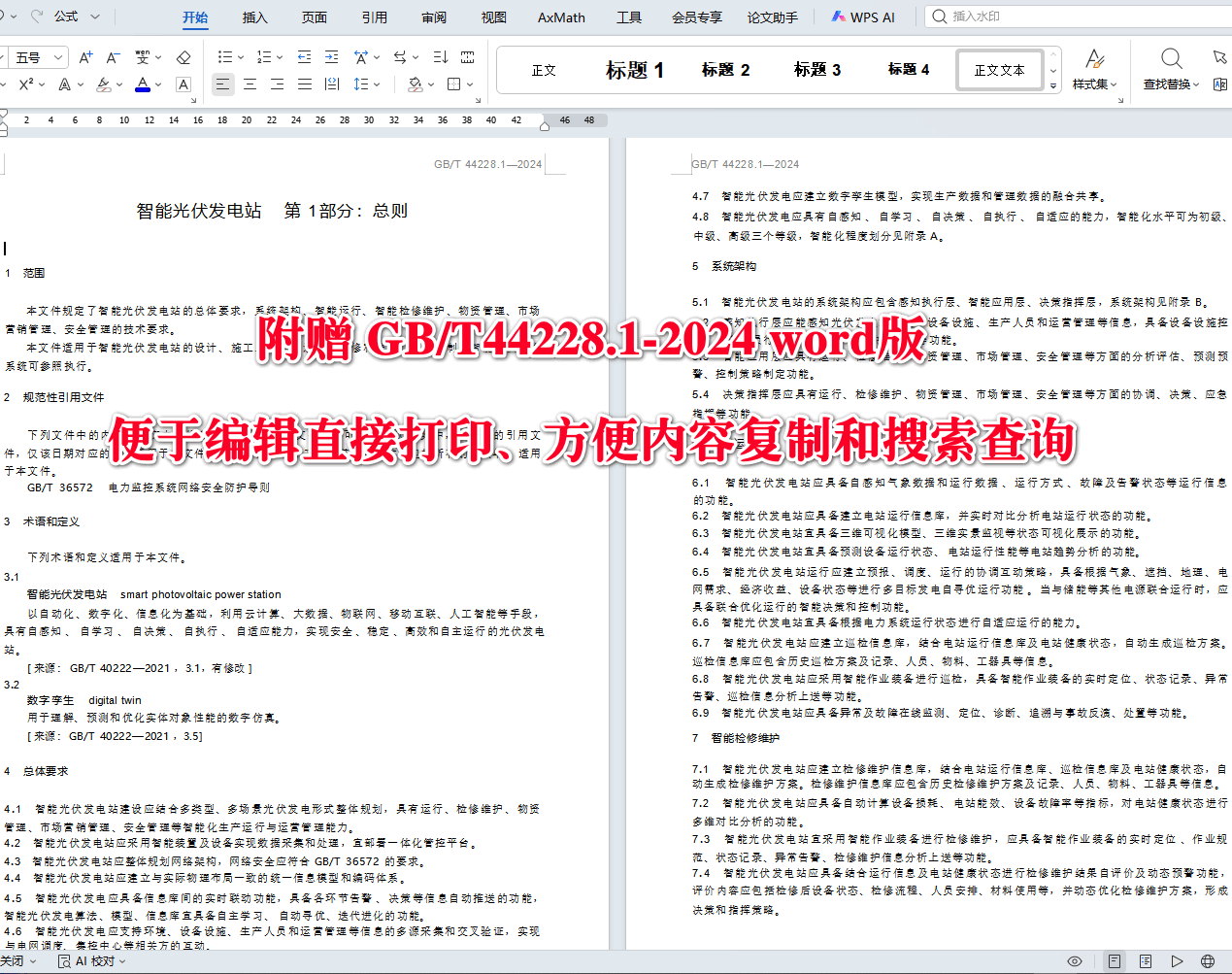 《智能光伏发电站第1部分:总则》(GB/T44228.1-2024)【高清无水印PDF版下载】2
