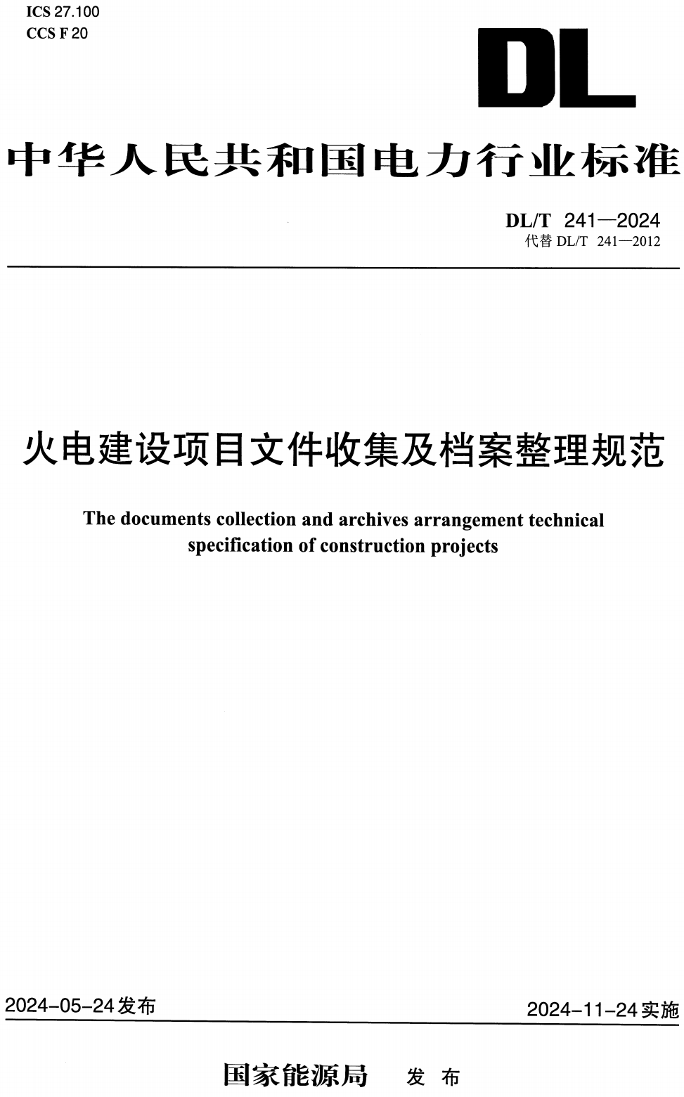 《火电建设项目文件收集及档案整理规范》(DL/T241-2024)【高清无水印PDF版+Word版下载】1