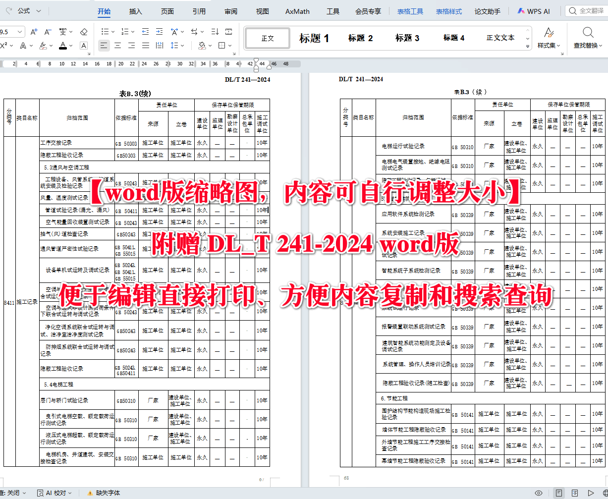 《火电建设项目文件收集及档案整理规范》(DL/T241-2024)【高清无水印PDF版+Word版下载】2