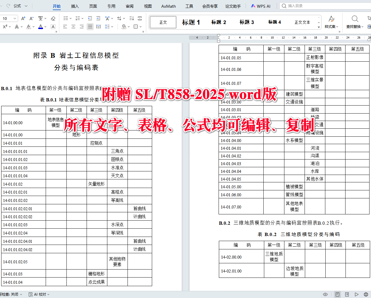 《水利水电岩土工程三维协同设计技术规程》(SL/T858-2025)【全文附高清无水印PDF+可编辑Word版下载】5