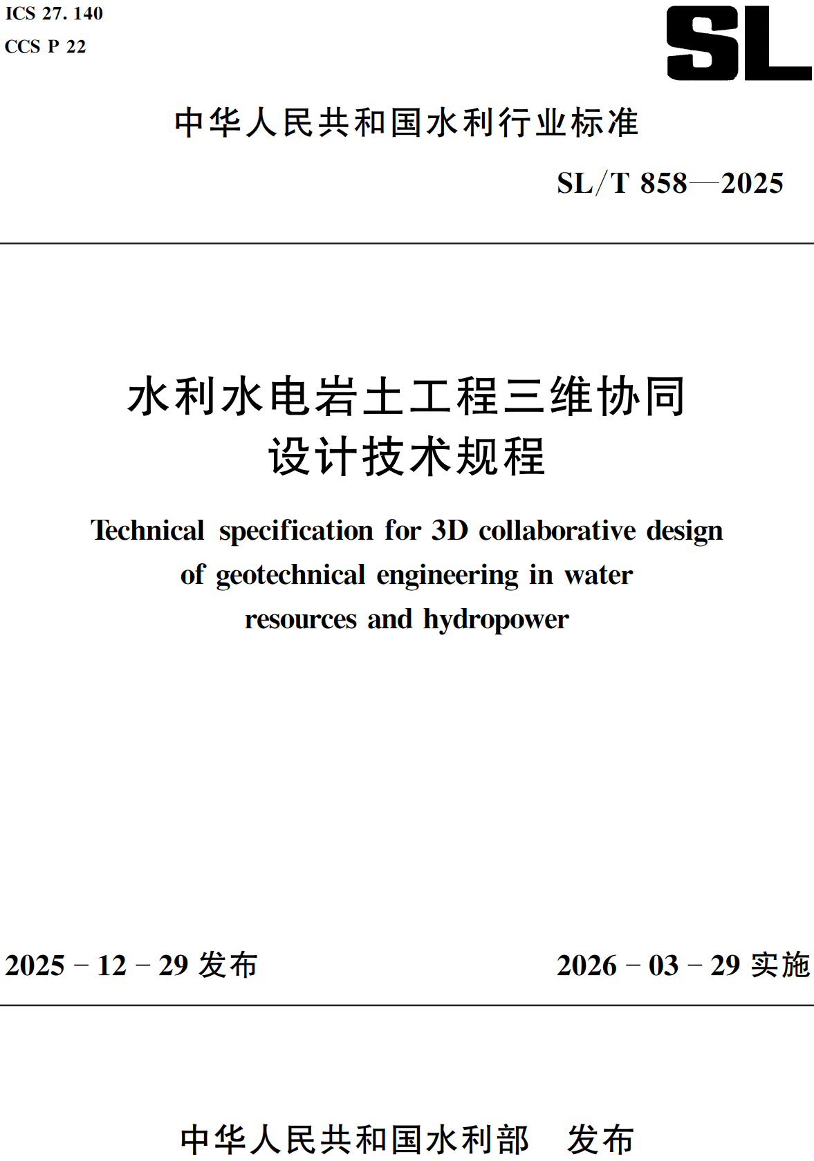 《水利水电岩土工程三维协同设计技术规程》(SL/T858-2025)【全文附高清无水印PDF+可编辑Word版下载】2