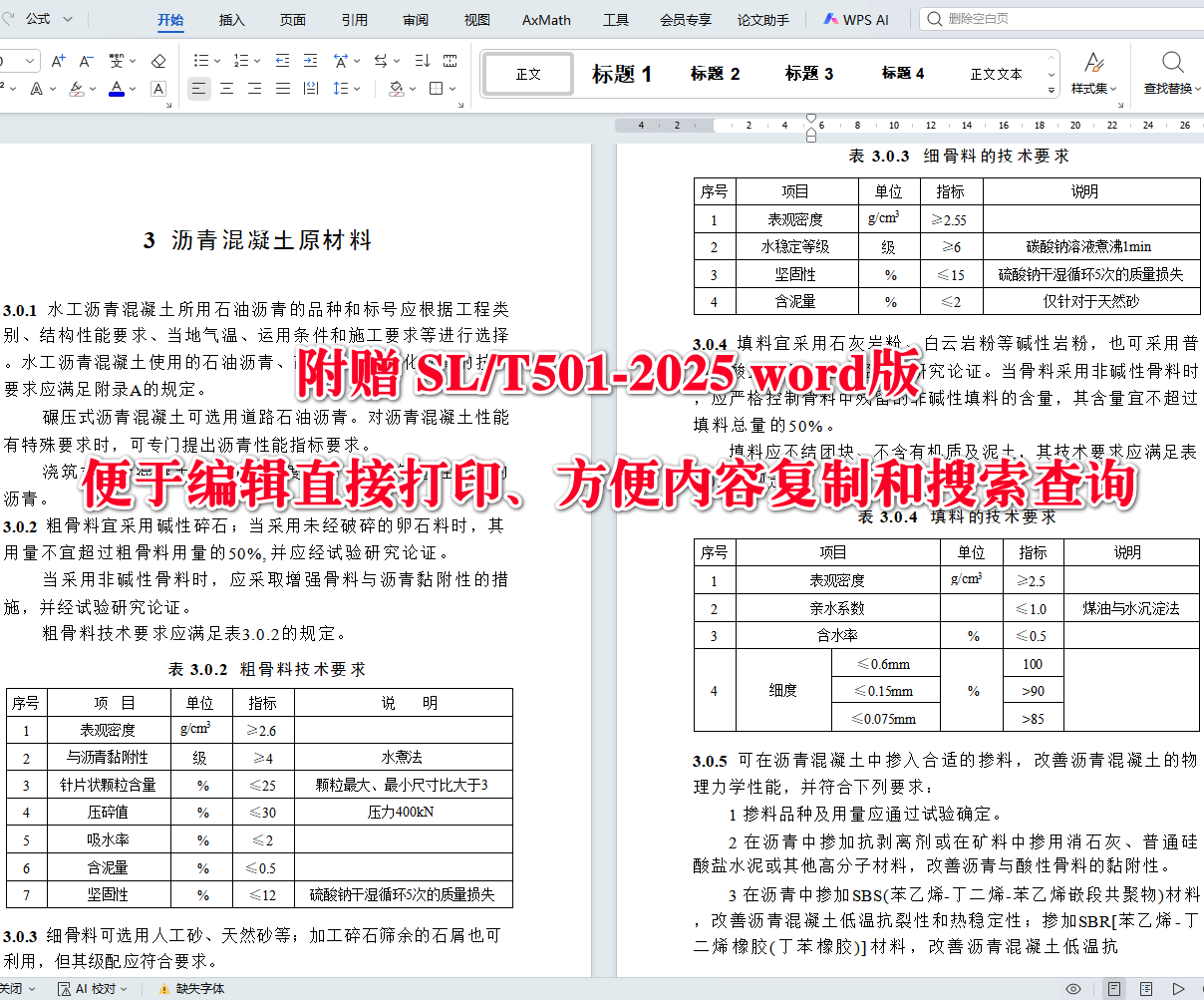 《土石坝沥青混凝土面板和心墙设计规范》(SL/T501-2025)【全文附高清无水印PDF+可编辑Word版下载】4