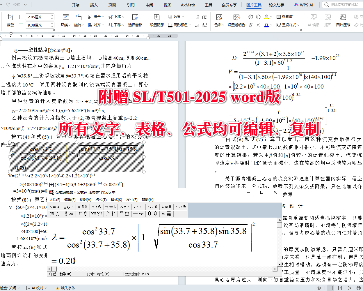 《土石坝沥青混凝土面板和心墙设计规范》(SL/T501-2025)【全文附高清无水印PDF+可编辑Word版下载】5