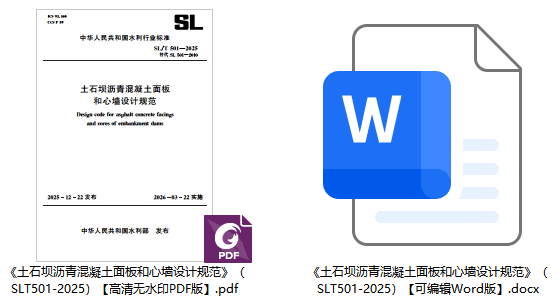 《土石坝沥青混凝土面板和心墙设计规范》(SL/T501-2025)【全文附高清无水印PDF+可编辑Word版下载】1