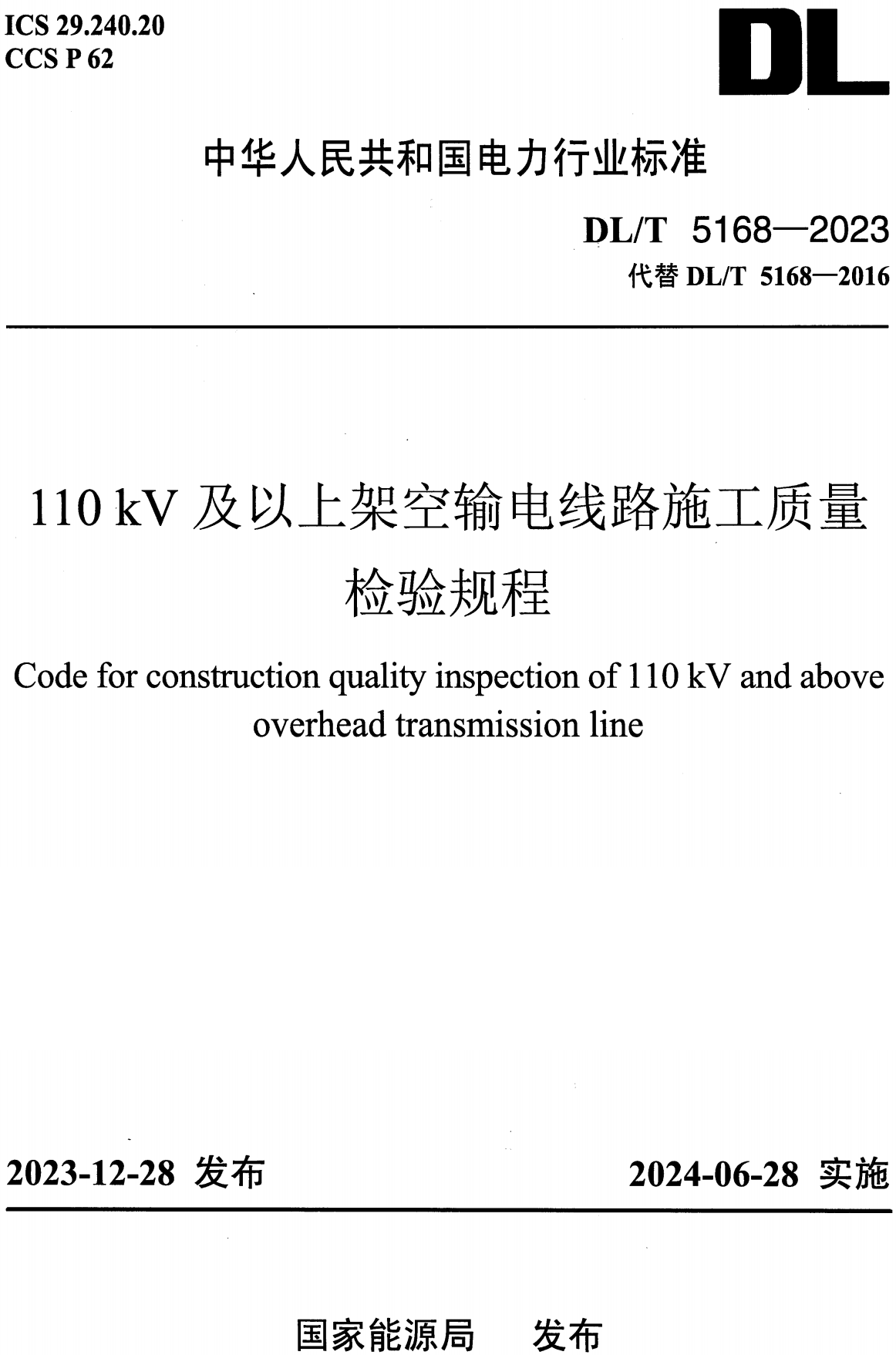 《110kV及以上架空输电线路施工质量检验规程》(DL/T5168-2023)【高清无水印PDF版+Word版下载】1