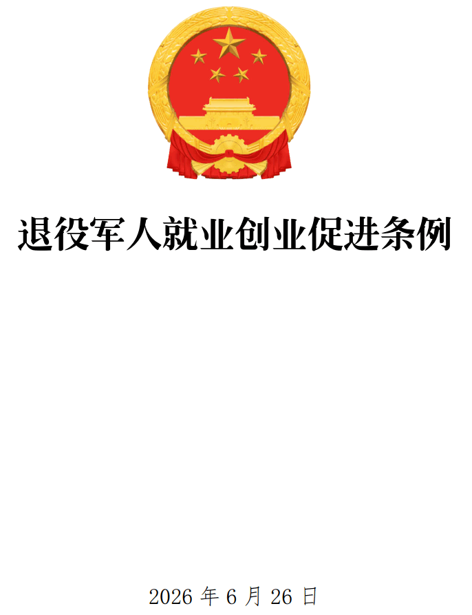 《退役军人就业创业促进条例》(国务院令第840号)【全文附单行本高清PDF版+word版下载】1