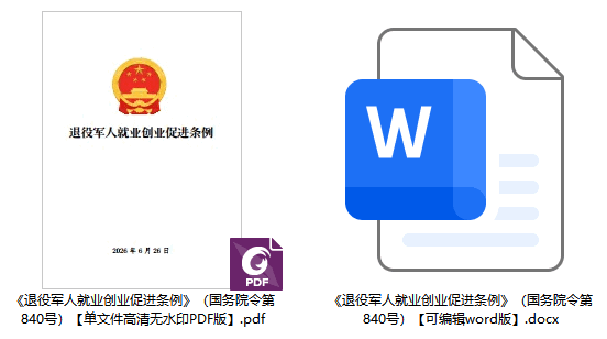 《退役军人就业创业促进条例》(国务院令第840号)【全文附单行本高清PDF版+word版下载】2