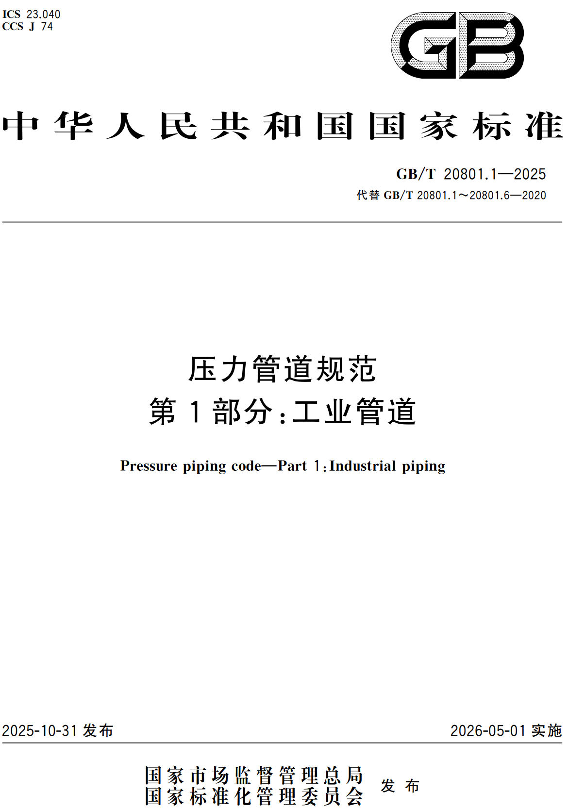 《压力管道规范第1部分:工业管道》(GB/T20801.1-2025)【高清无水印PDF版下载】1