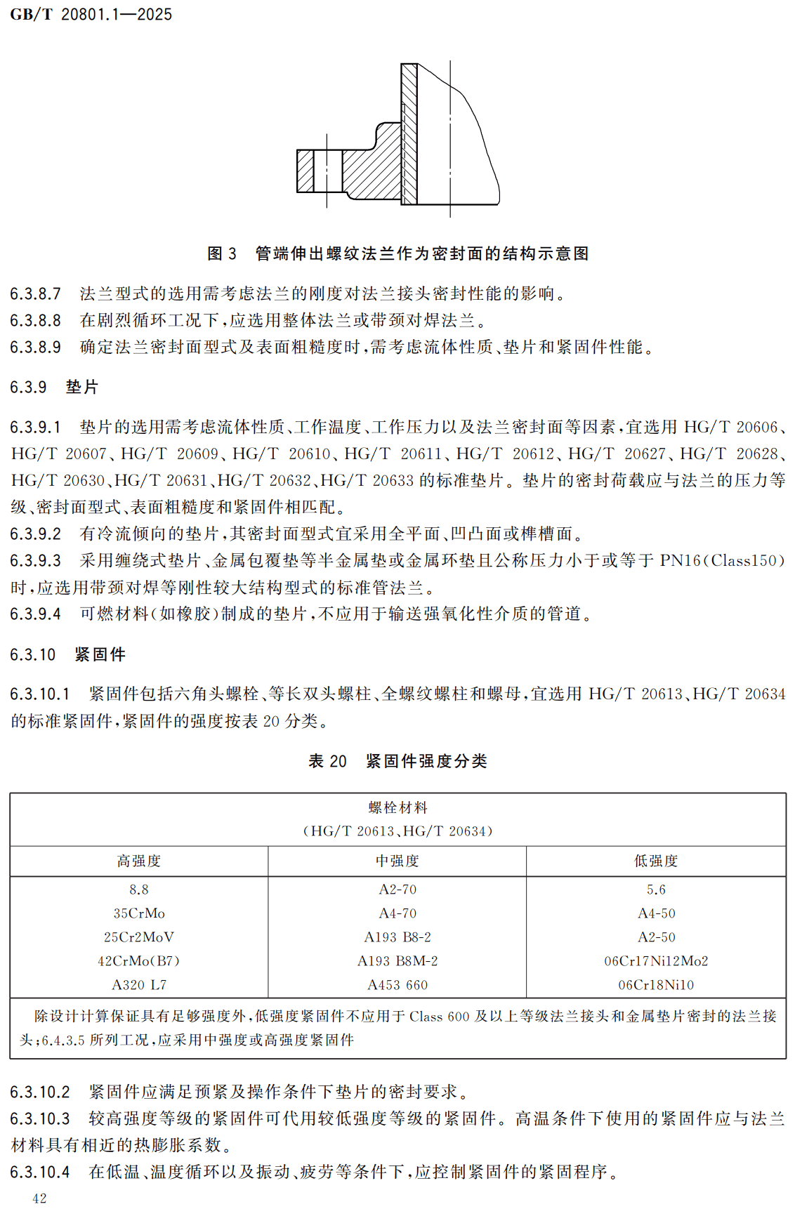 《压力管道规范第1部分:工业管道》(GB/T20801.1-2025)【高清无水印PDF版下载】2