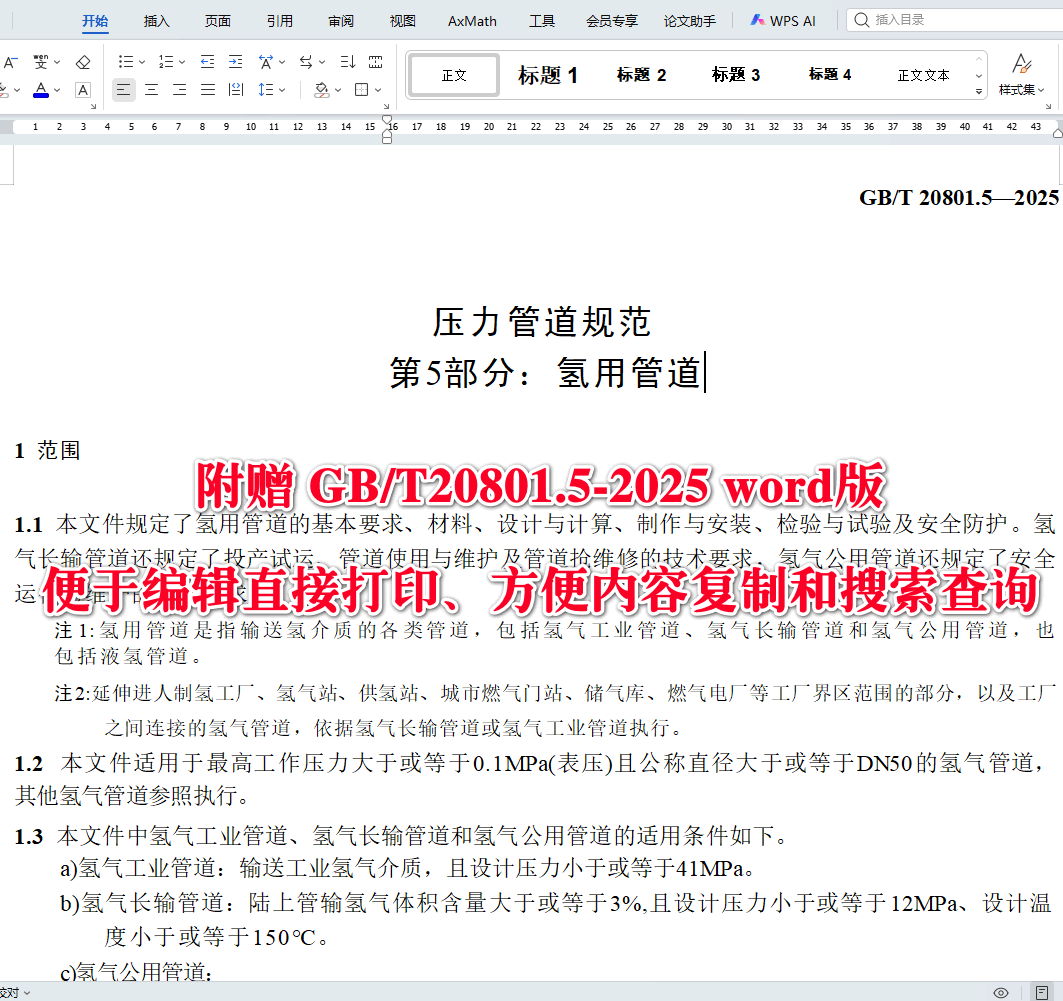 《压力管道规范第5部分:氢用管道》(GB/T20801.5-2025)【全文附高清无水印PDF+可编辑Word版下载】3