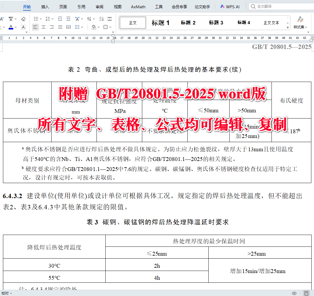 《压力管道规范第5部分:氢用管道》(GB/T20801.5-2025)【全文附高清无水印PDF+可编辑Word版下载】4